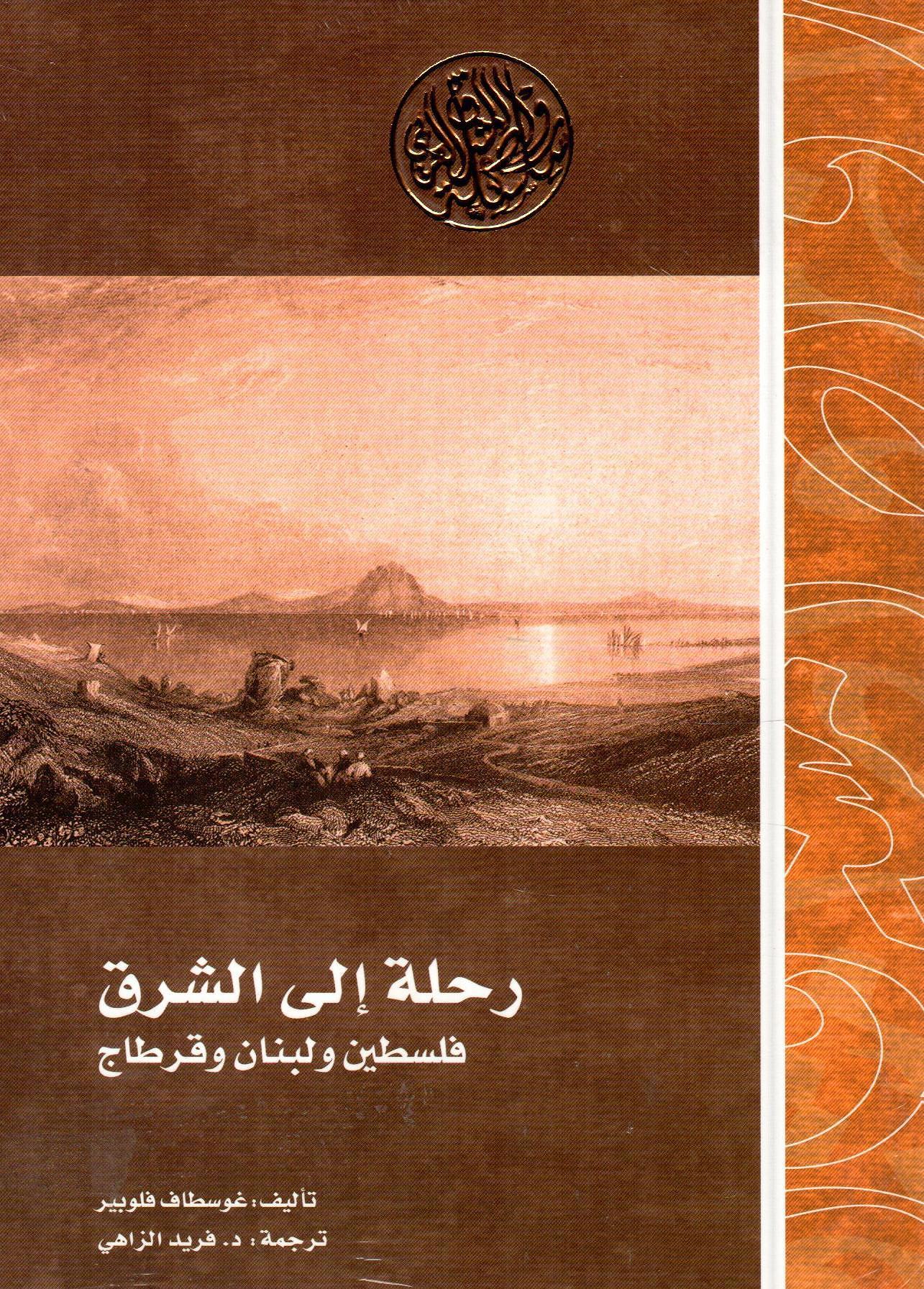 رحلة إلى الشرق-فلسطين ولبنان وقرطاج