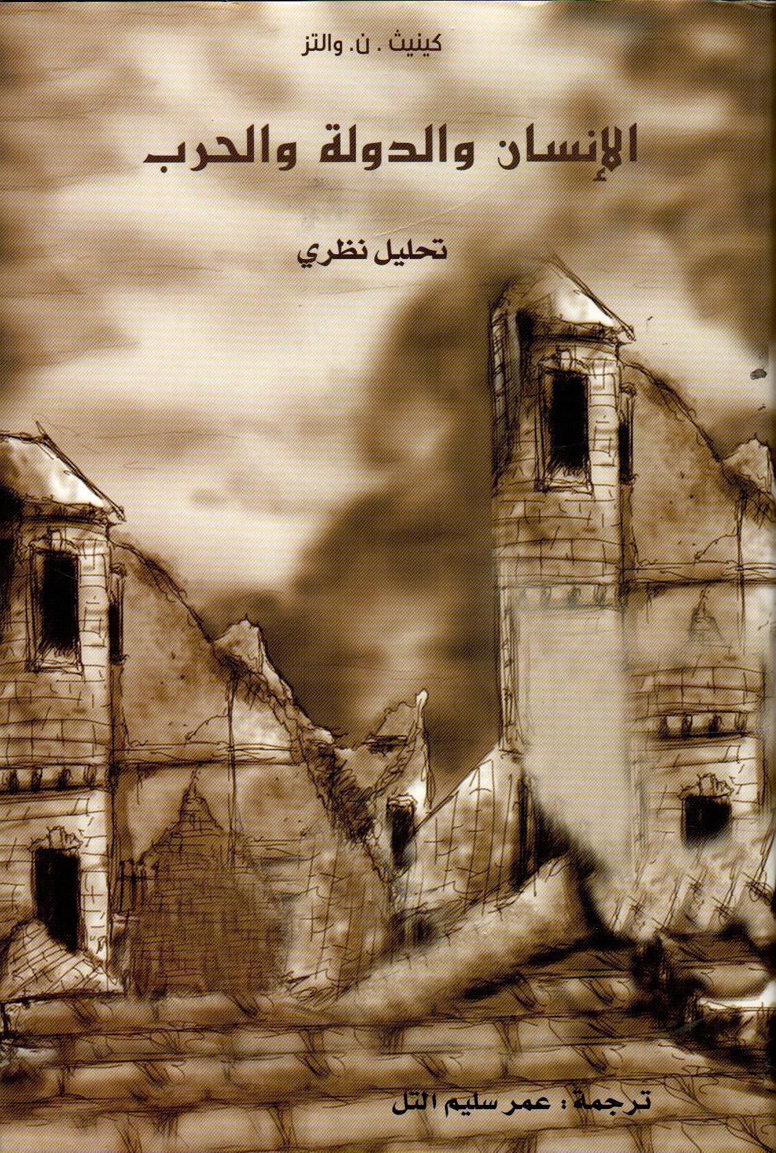 الإنسان والدولة والحرب