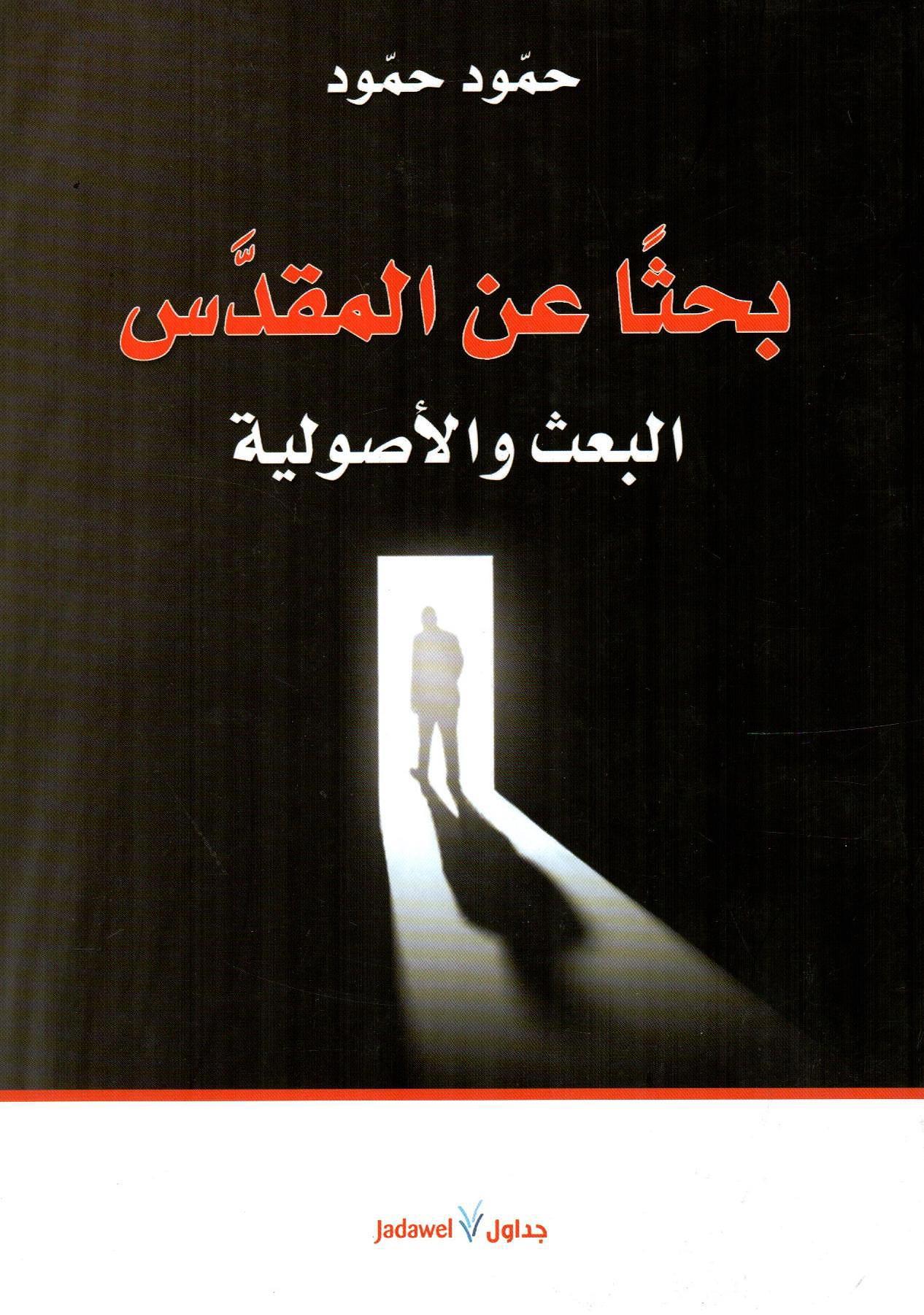 بحثا عن المقدس
