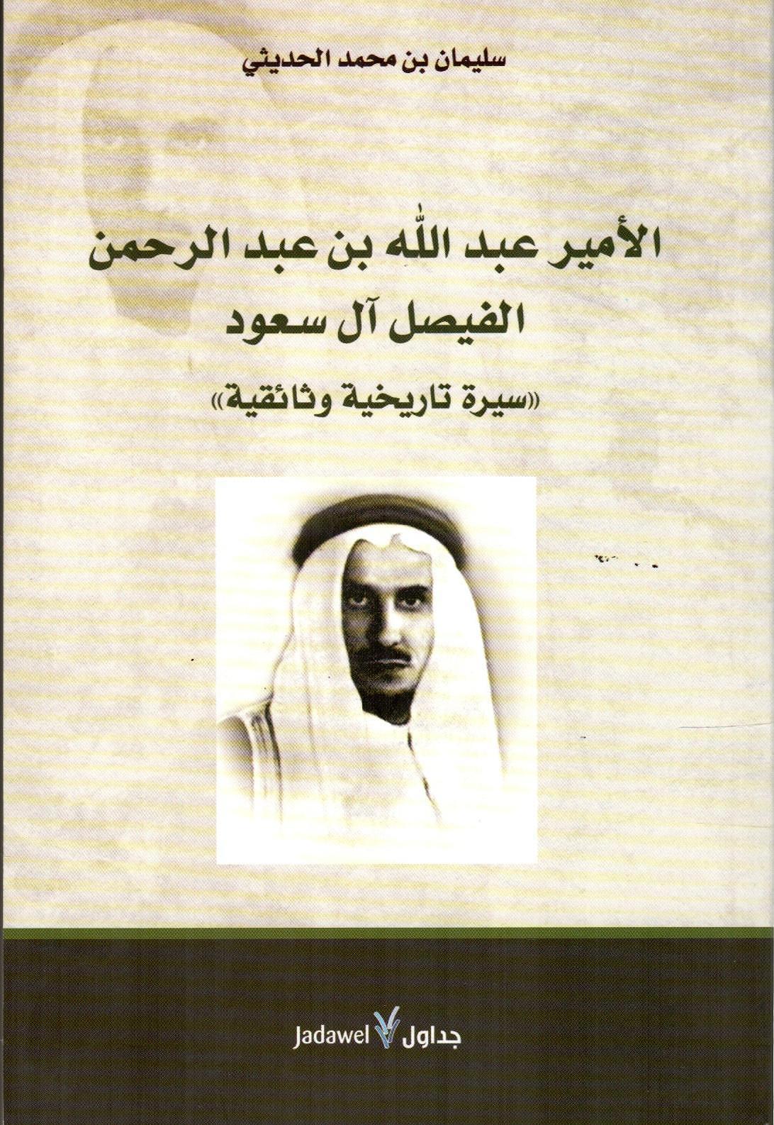 الأمير عبدالله بن عبدالرحمن الفيصل آل سعود