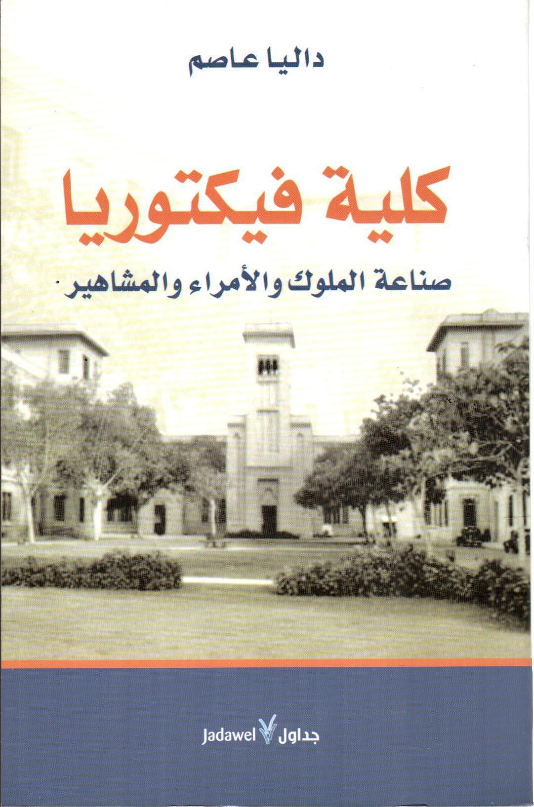 كلية فكتوريا