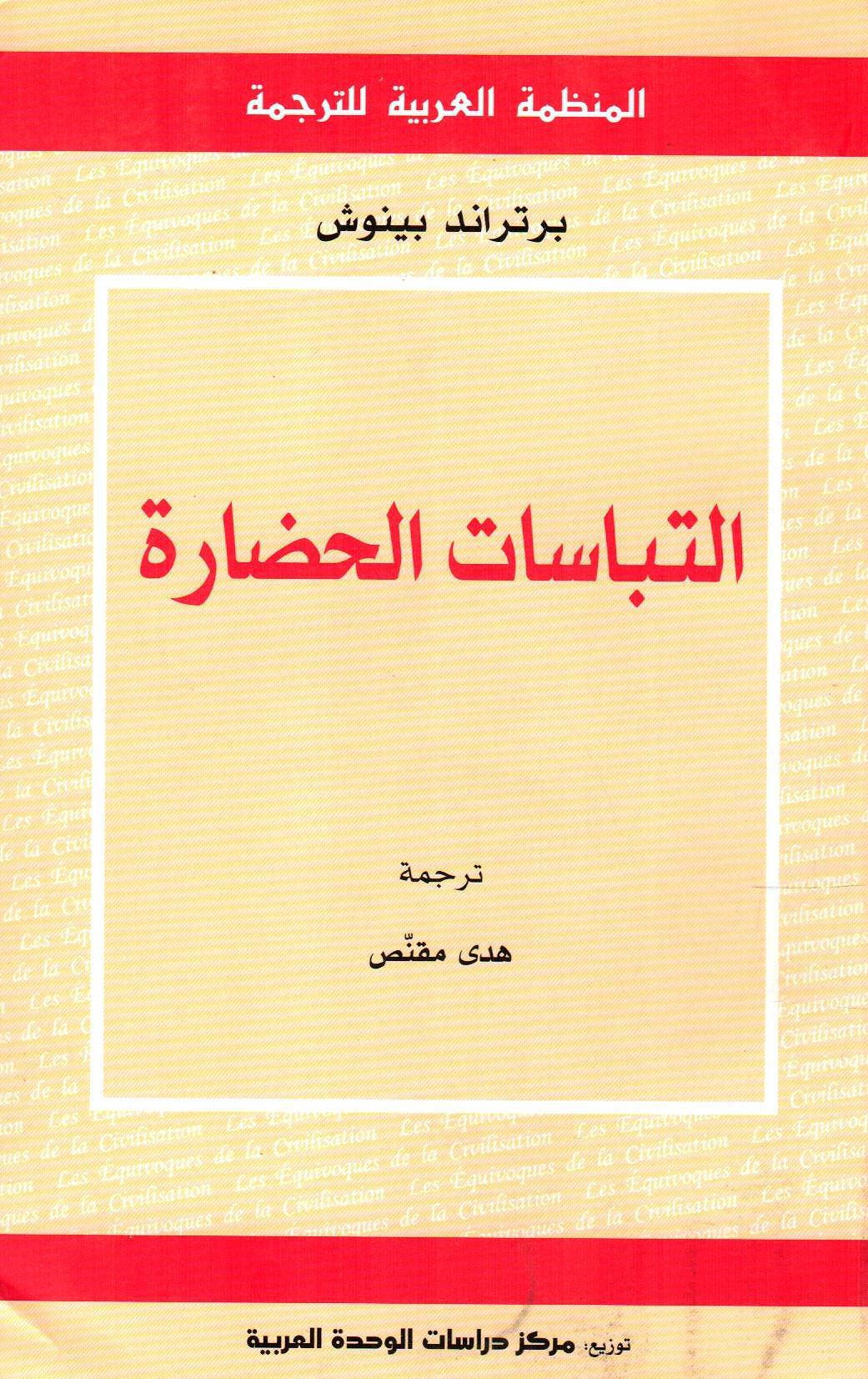 التباسات الحضارة