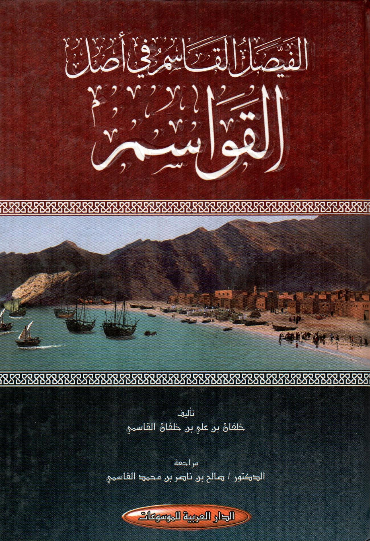 الفيصل القاسم في أصل القواسم