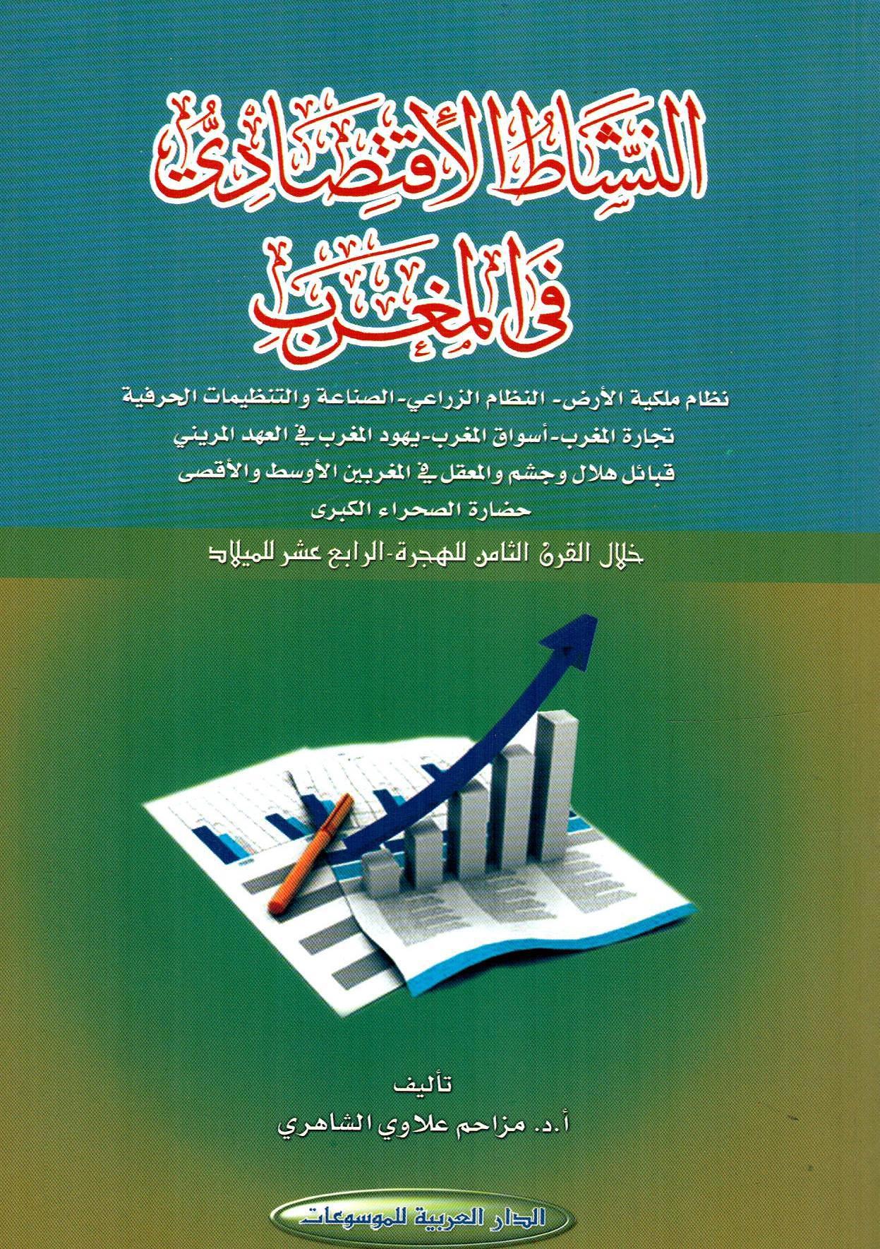 النشاط الاقتصادي في المغرب