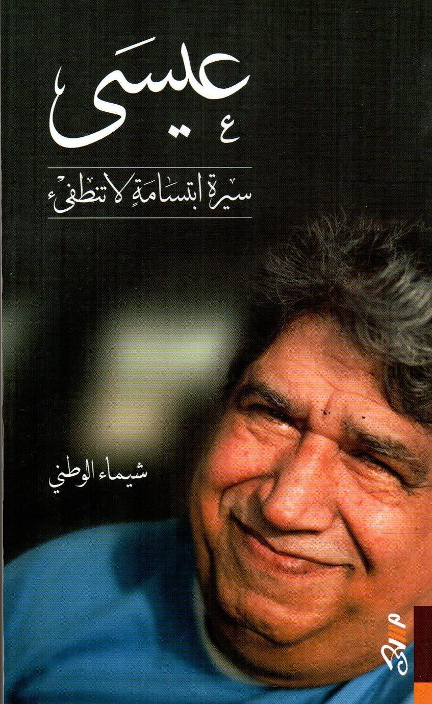 عيسى سيرة ابسامة لا تنطفىء