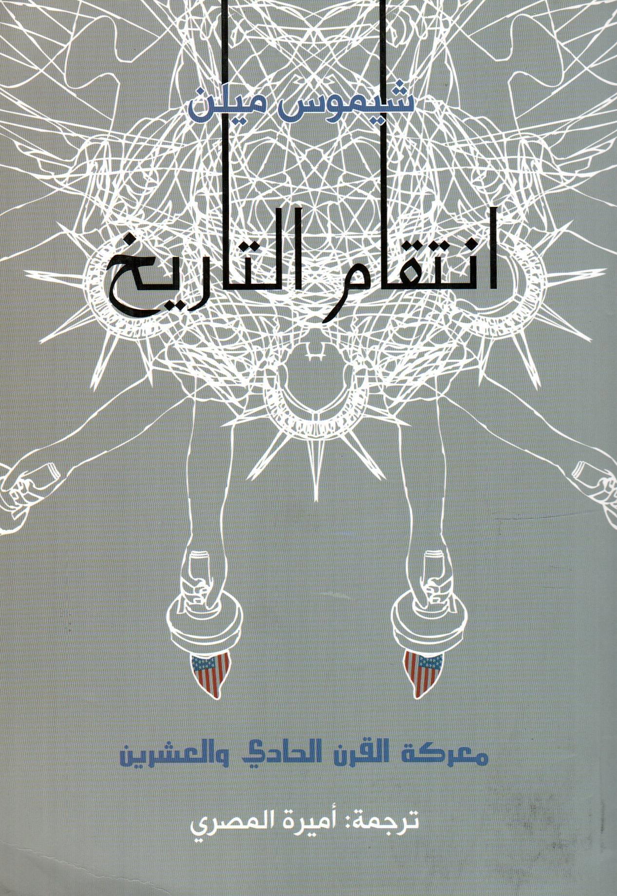 انتقام التاريخ معركة القرن الحادي والعشرين