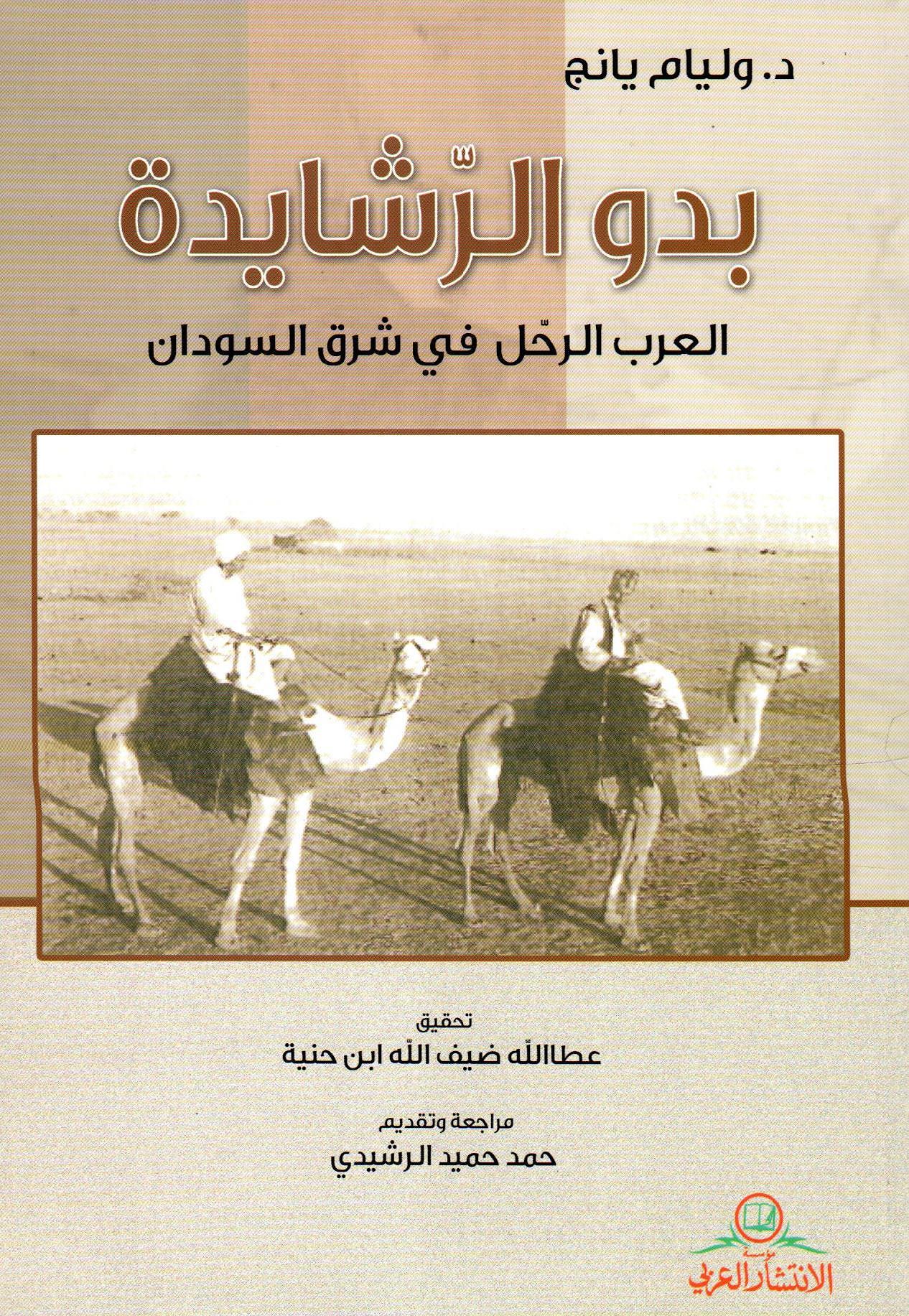 بدو الرشايدة العرب الرحل في شرق السودان