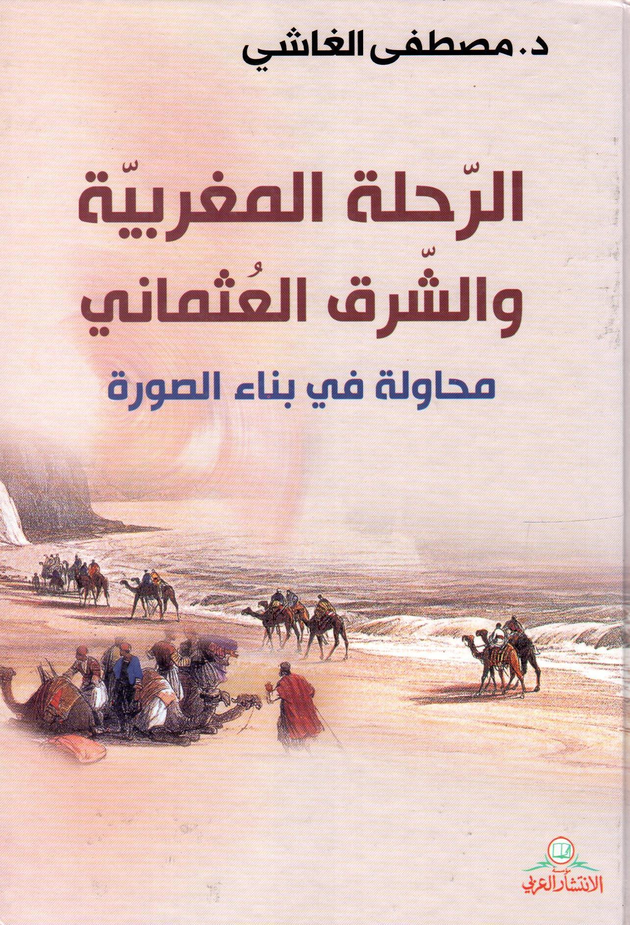 الرحلة المغربية والشرق العثماني