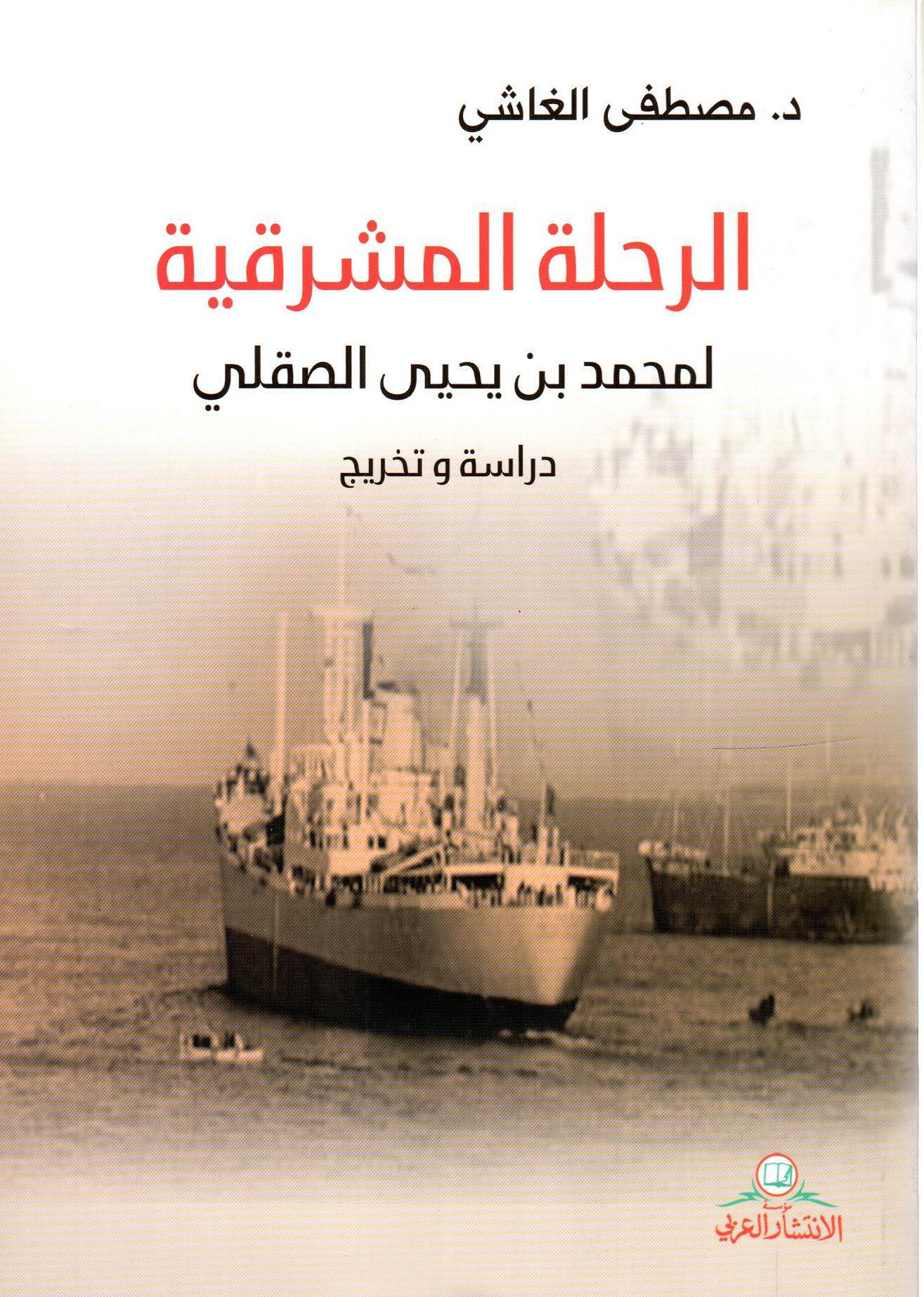 الرحلة المشرقية لمحمد بن يحيى الصقلي
