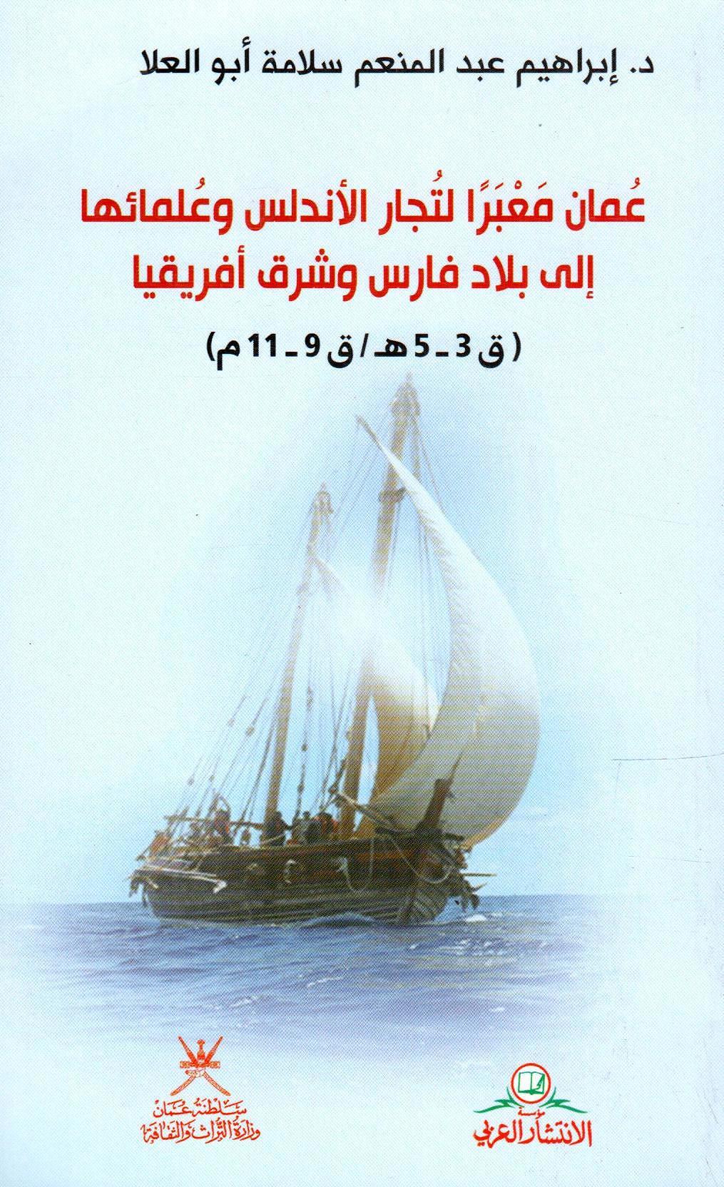 عمان معبرا لتجار الأندلس وعلمائها إلى بلاد فارس وشرق أفريقيا