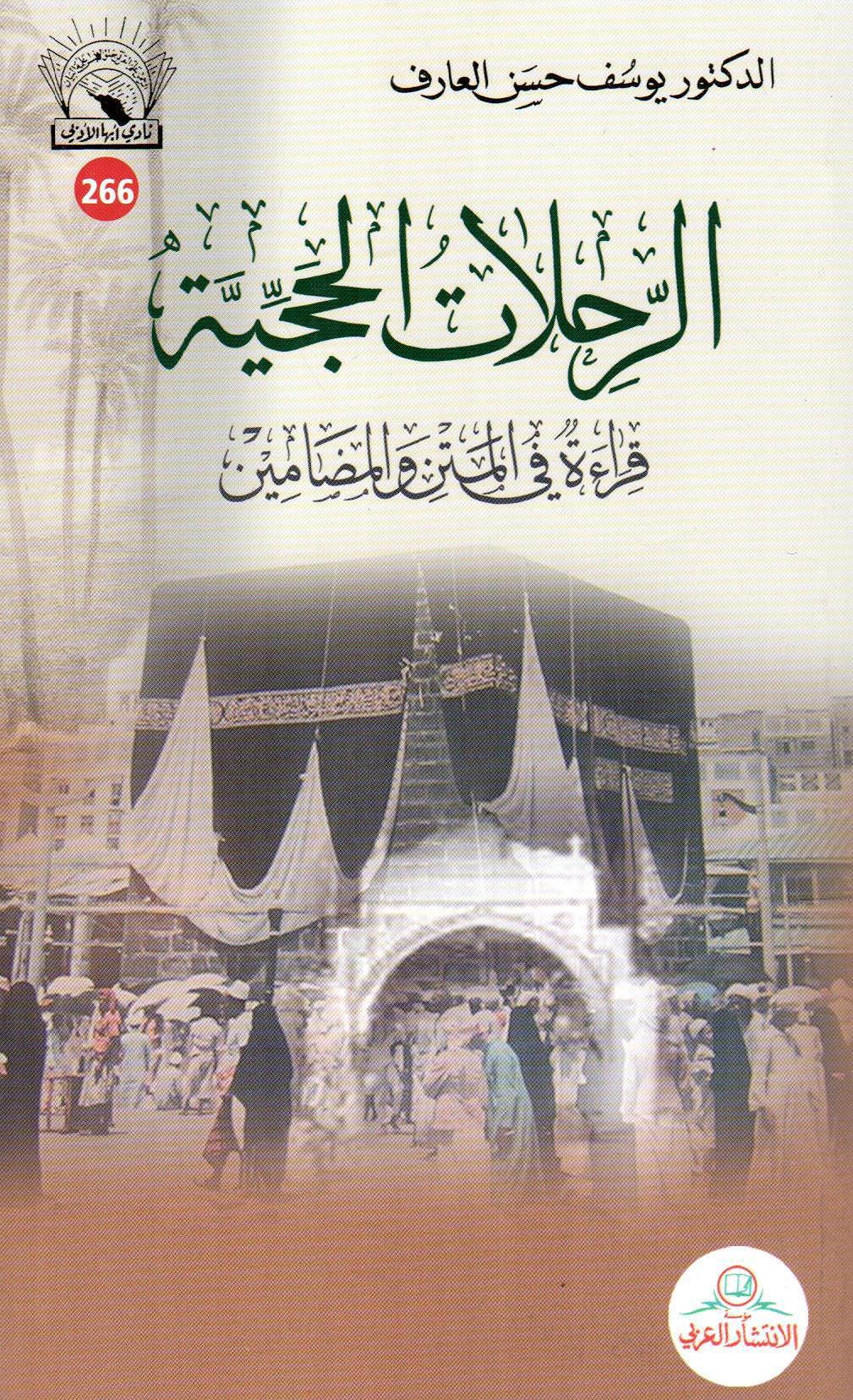 الرحلات الحجية قراءة في المتن والمضامين
