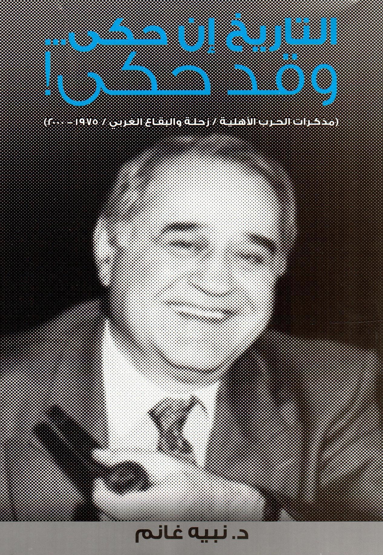 التاريخ إن حكى ... وقد حكى!