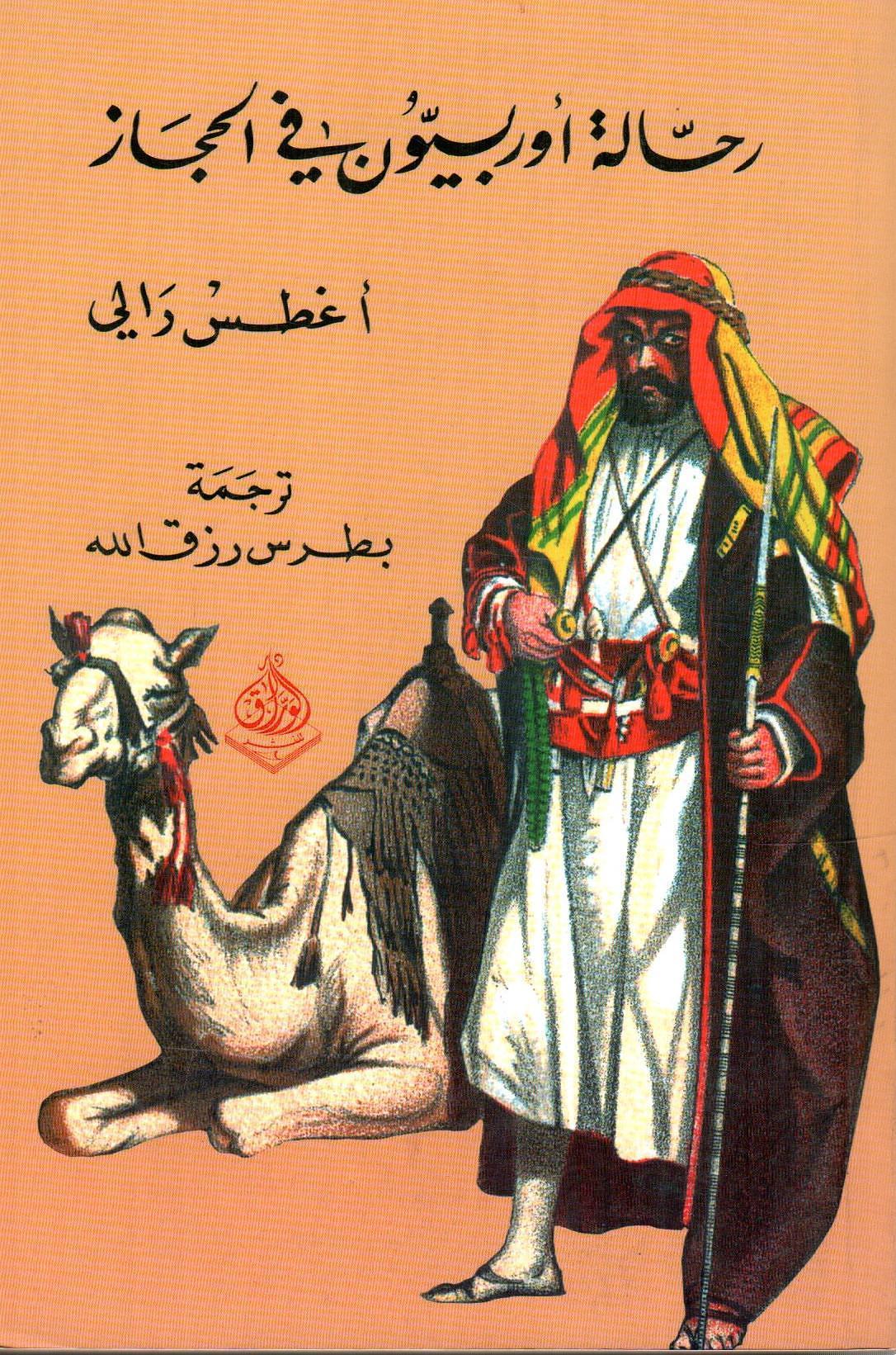 رحالة أوربيون في الحجاز
