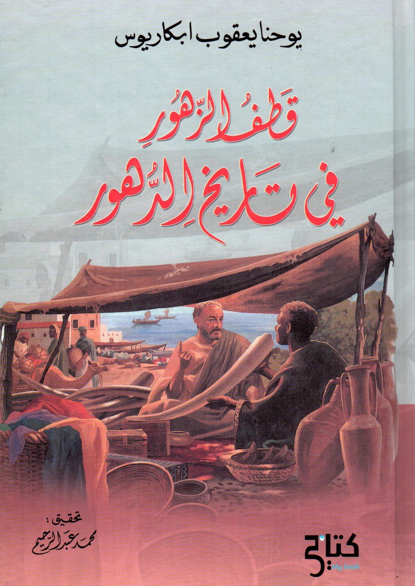 قطف الزهور في تاريخ الدهور