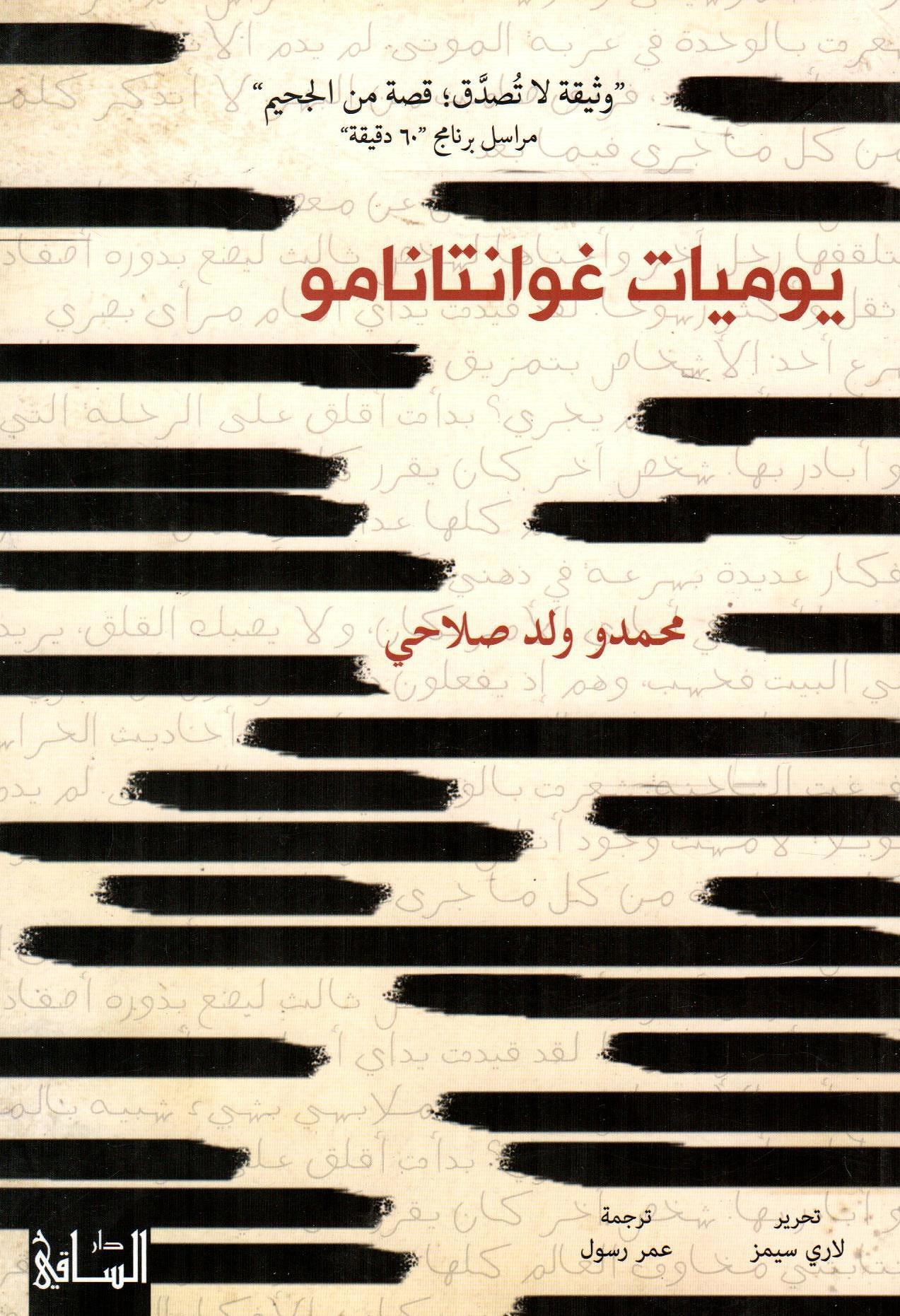 يوميات غوانتانامو