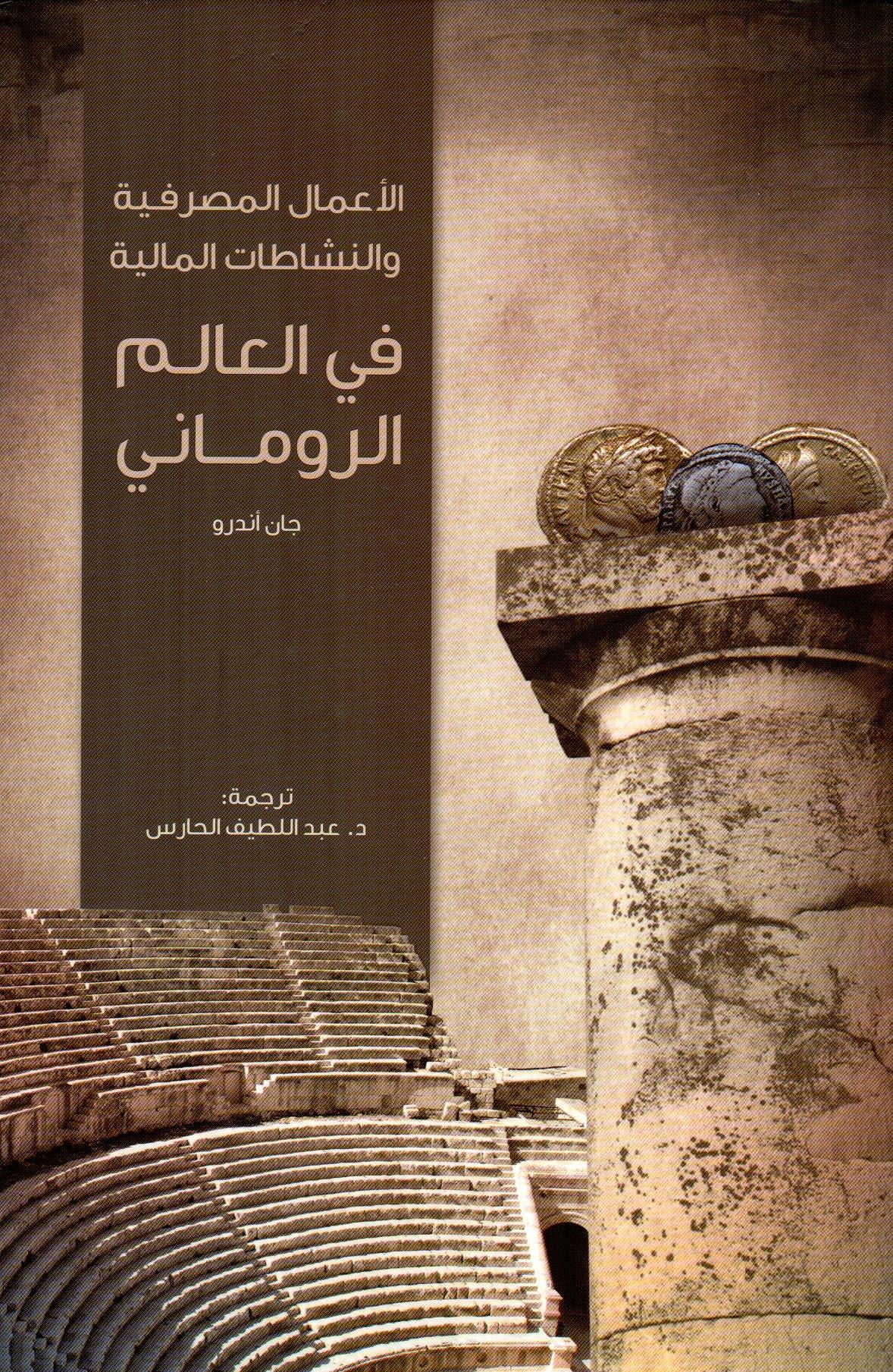 الأعمال المصرفية والنشاطات المالية في العالم الروماني