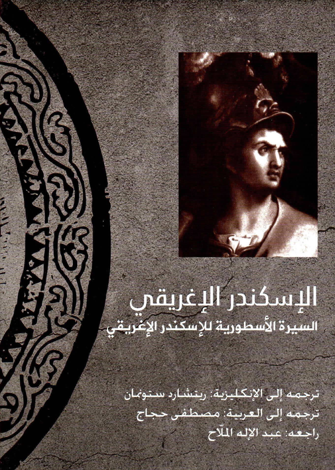 الإسكندر الإغريقي