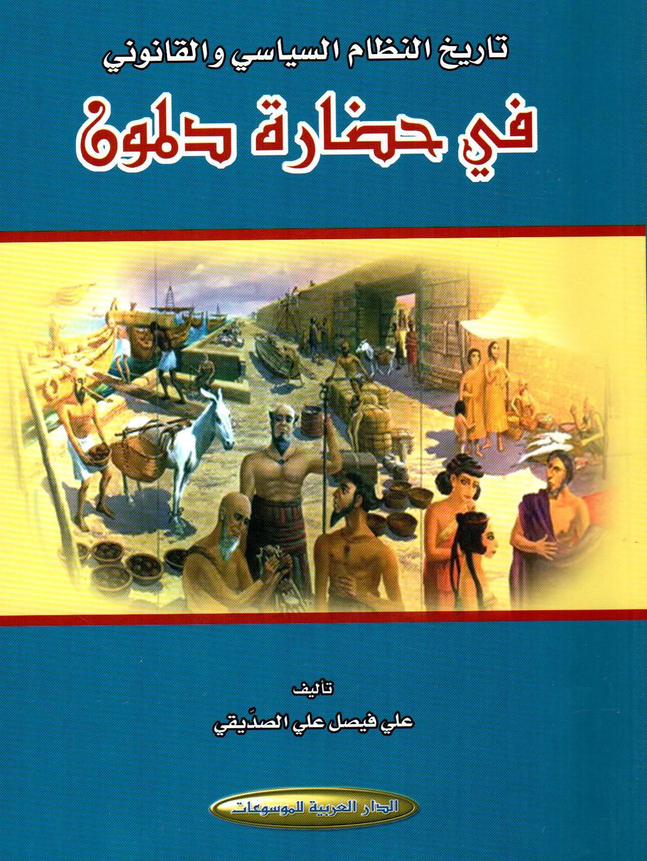 تاريخ النظام السياسي والقانوني في حضارة دلمون