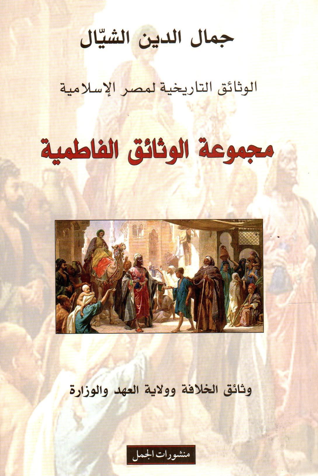 مجموعة الوثائق الفاطمية