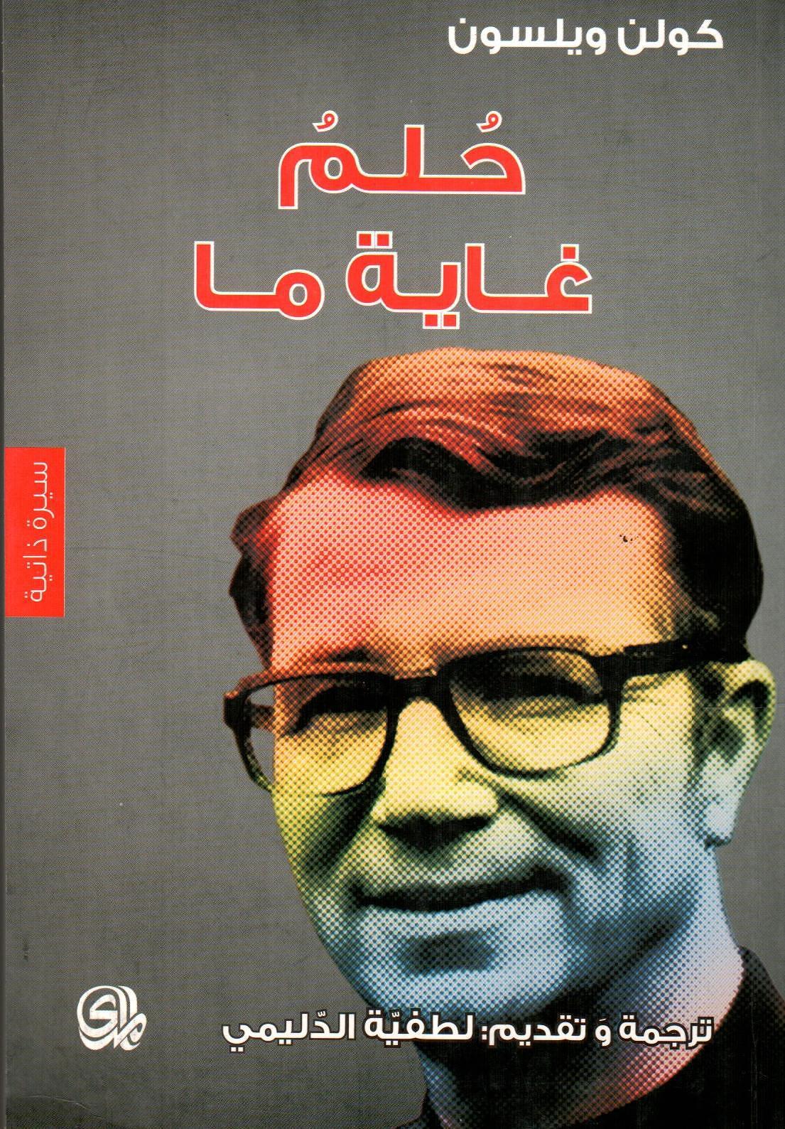 حلم غاية ما