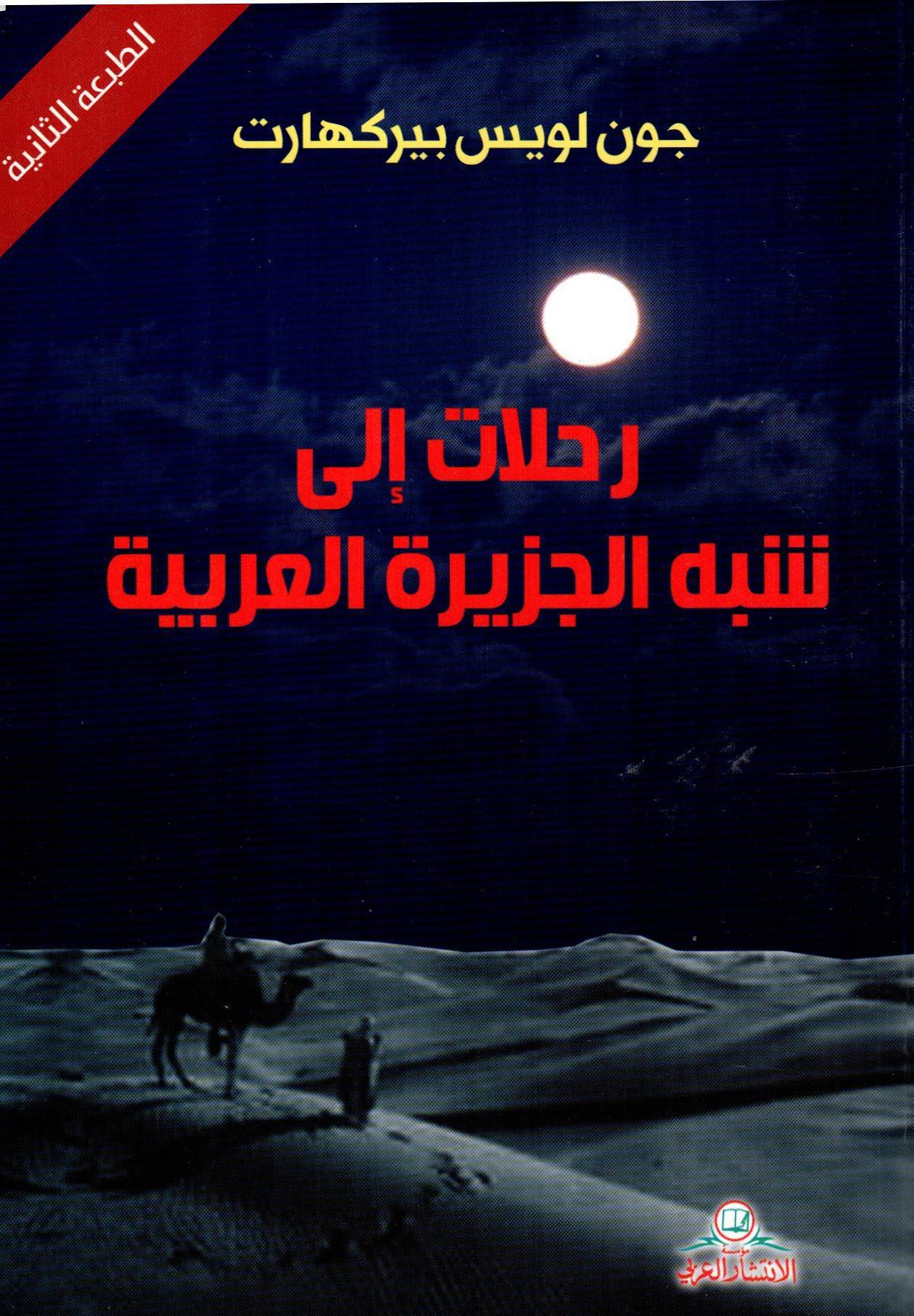 رحلات إلى شبه الجزيرة العربية