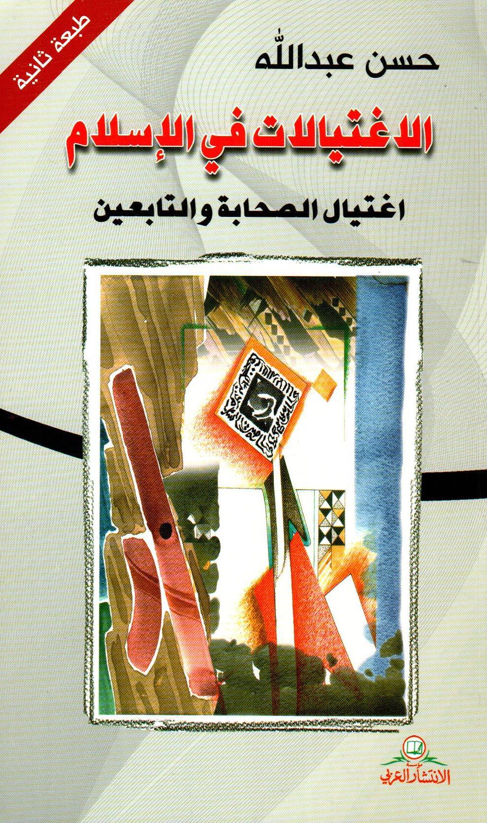 الاغتيالات في الإسلام