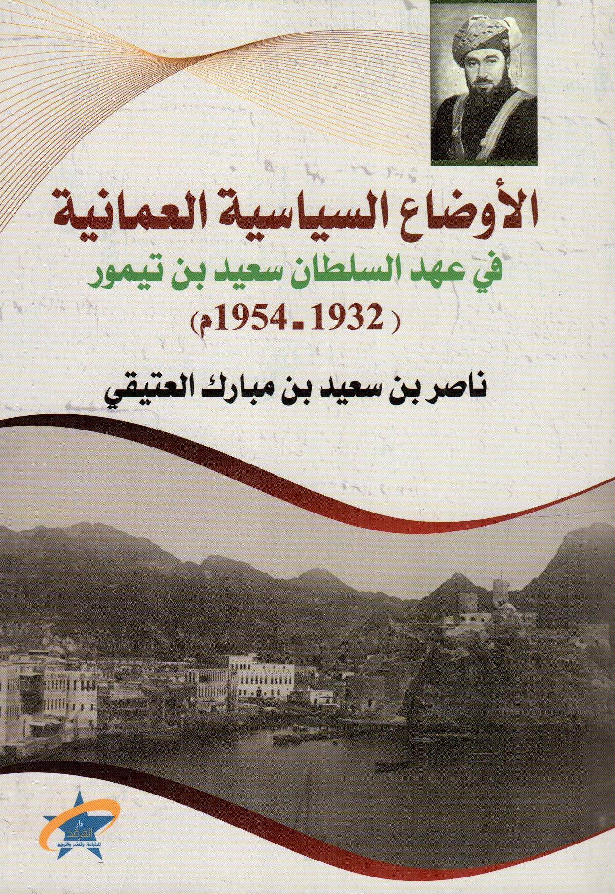 الأوضاع السياسية العمانية