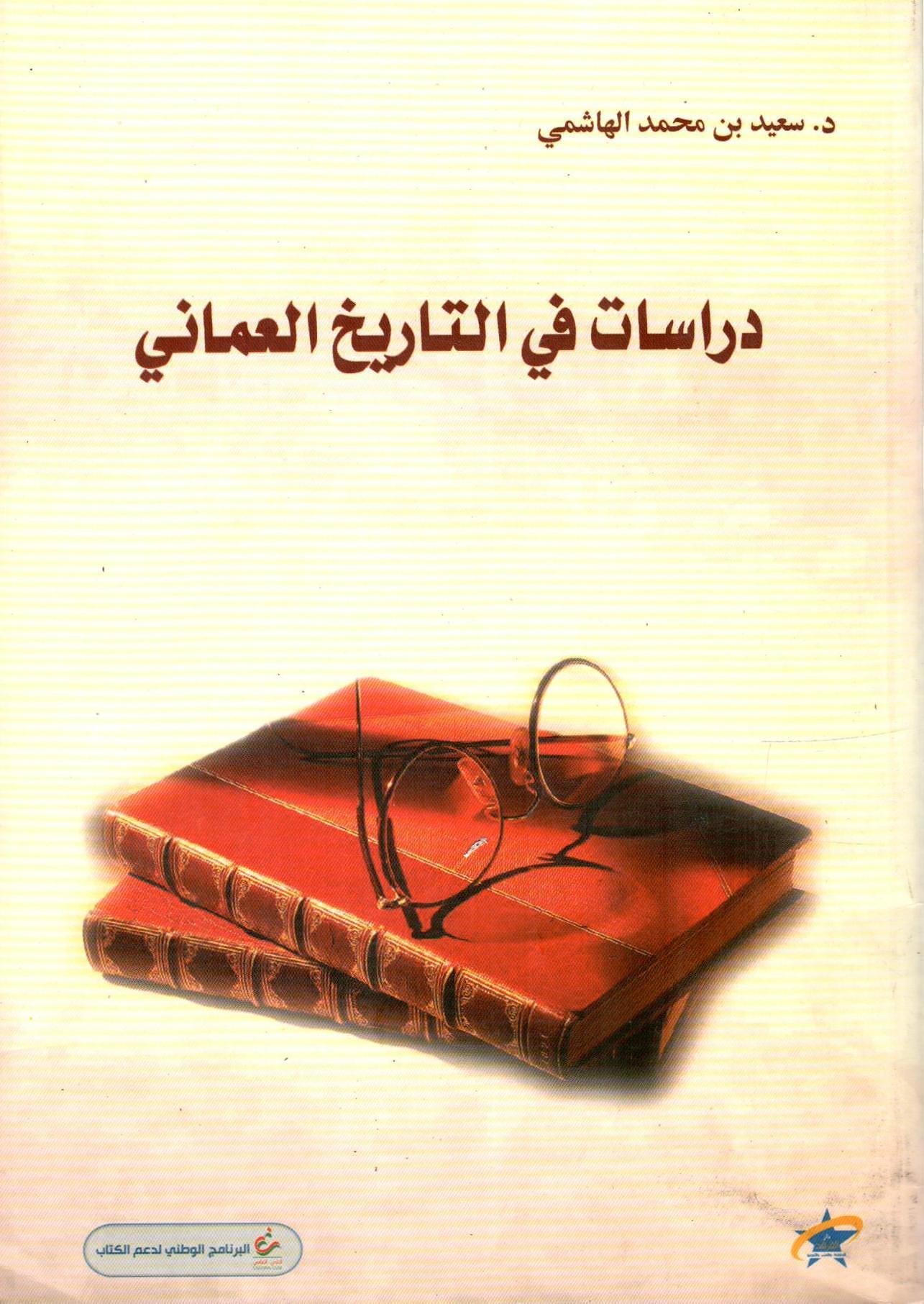 دراسات في التاريخ العماني