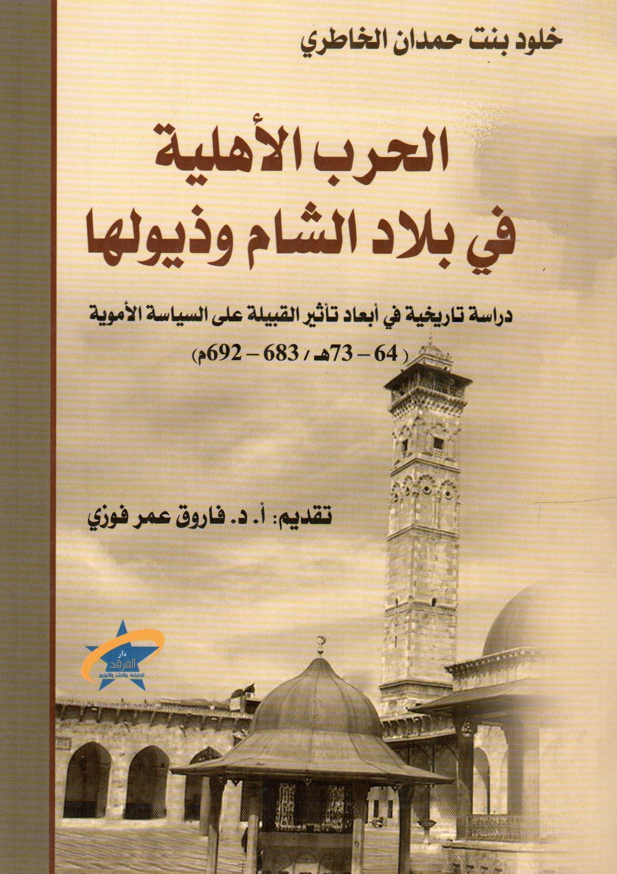 الحرب الأهلية في بلاد الشام وذيولها