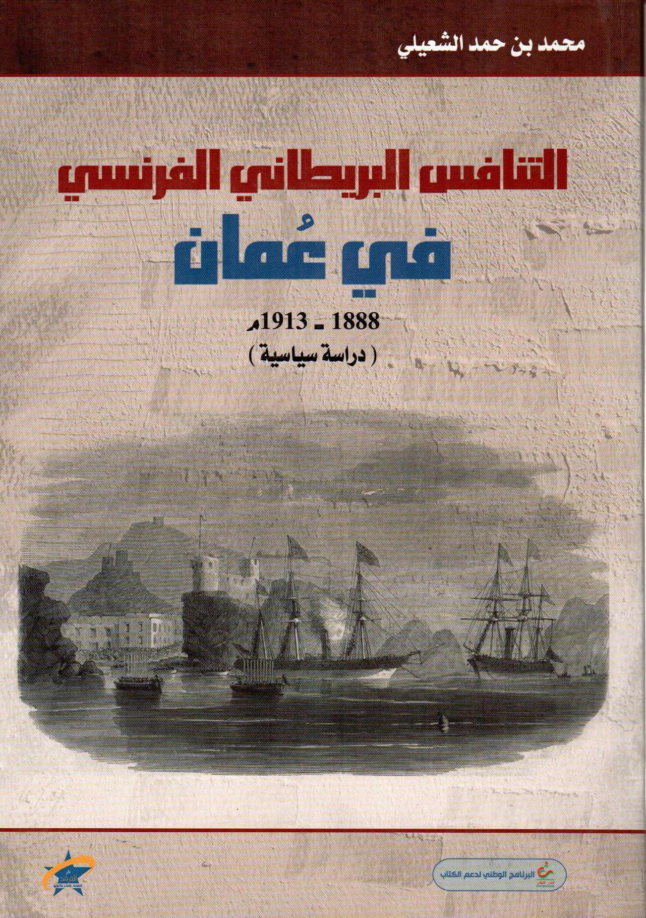 التنافس البريطاني الفرنسي في عمان 1888-1913م