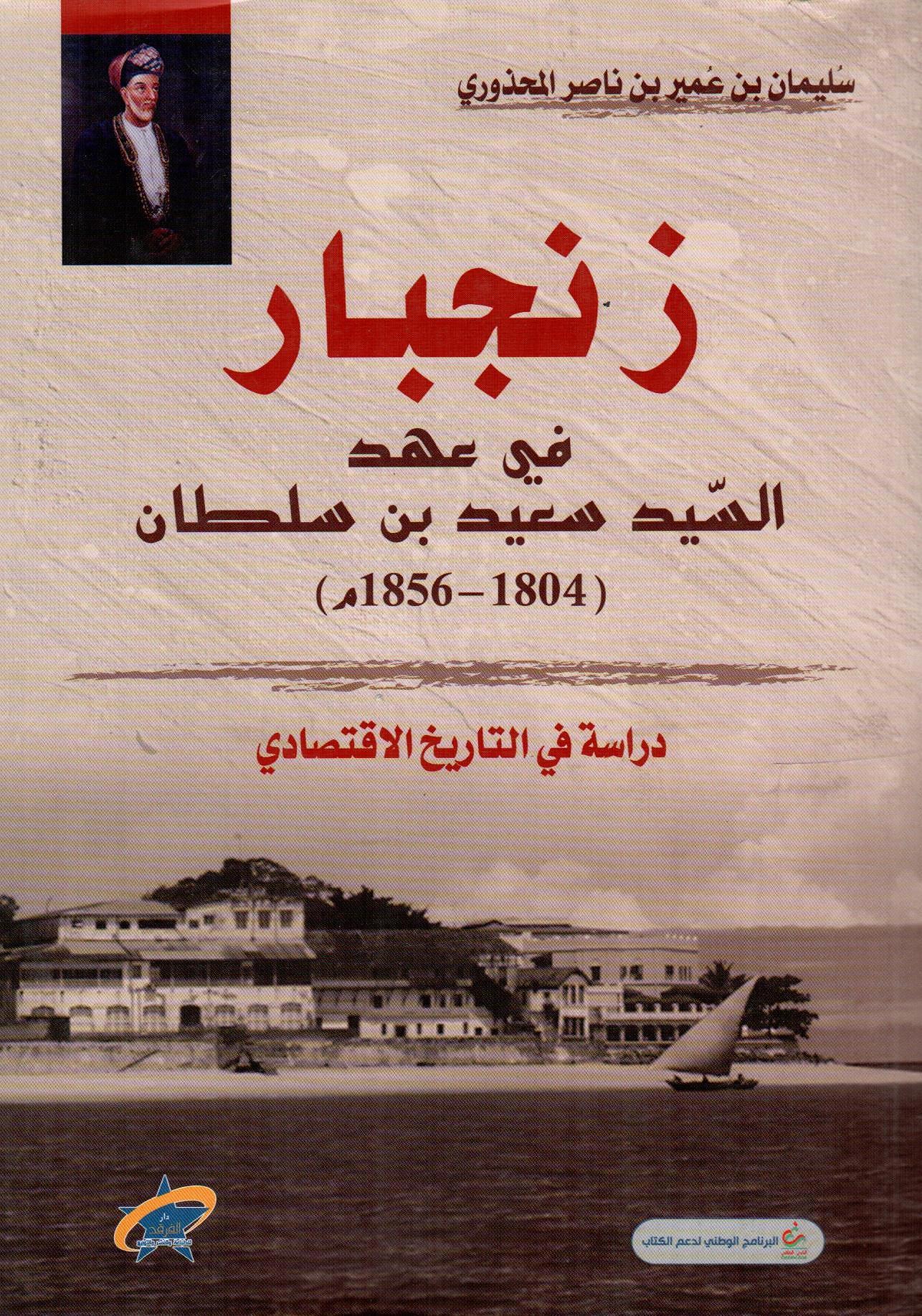 زنجبار في عهد السيد سعيد بن سلطان