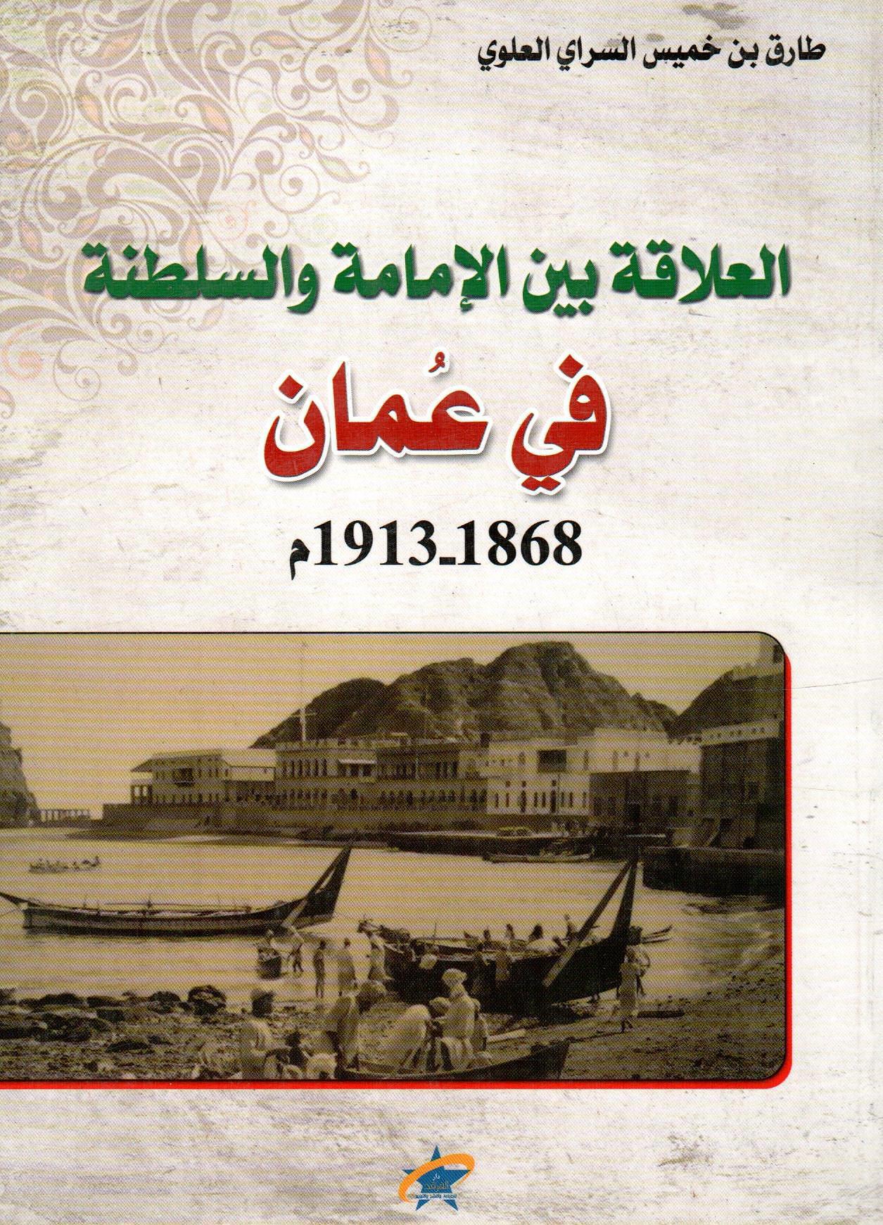 العلاقة بين الإمامة والسلطة في عمان 1868-1913م