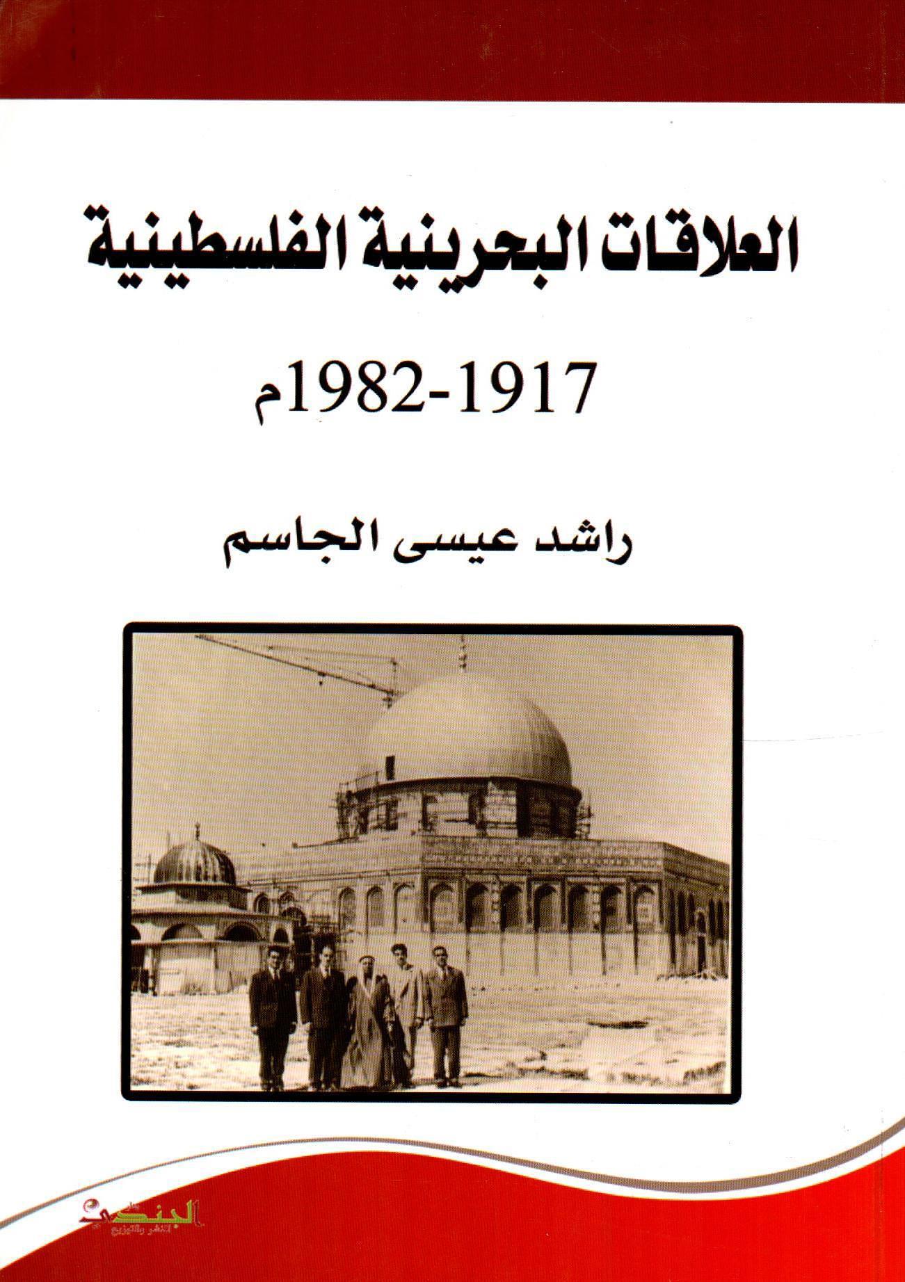 العلاقات البحرينية الفلسطينية 1917-1982م