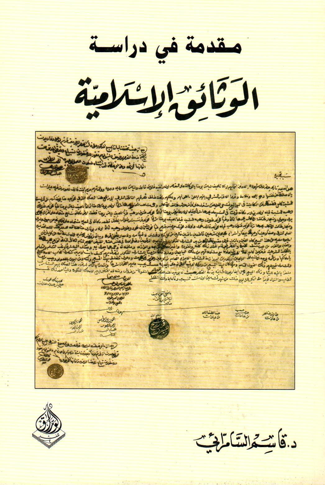 مقدمة في دراسة الوثائق الإسلامية