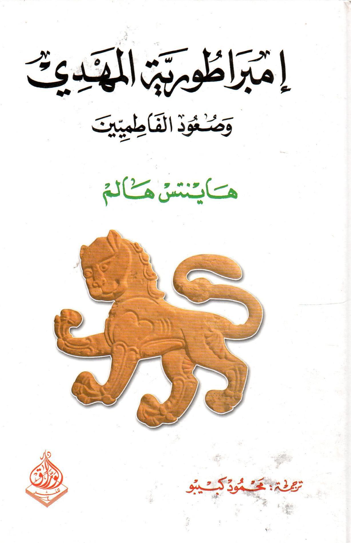 إمبراطورية المهدي صعود الفاطميين