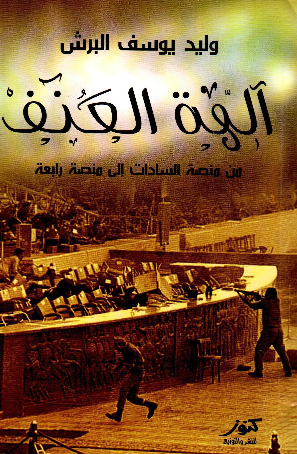 آلهة العنف من منصة السادات إلى منصة رابعة