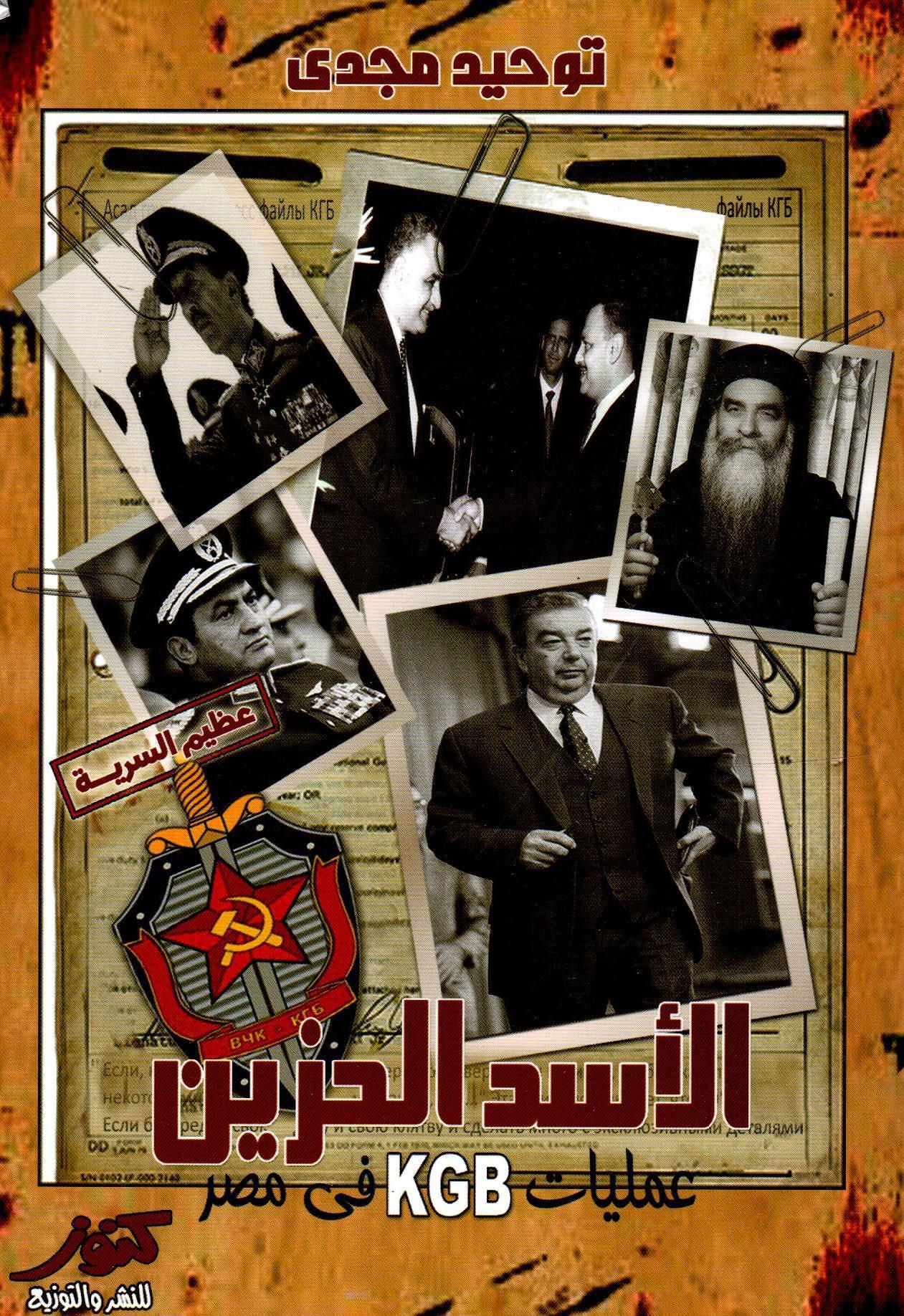 الأسد الحزين عمليات KGB في مصر