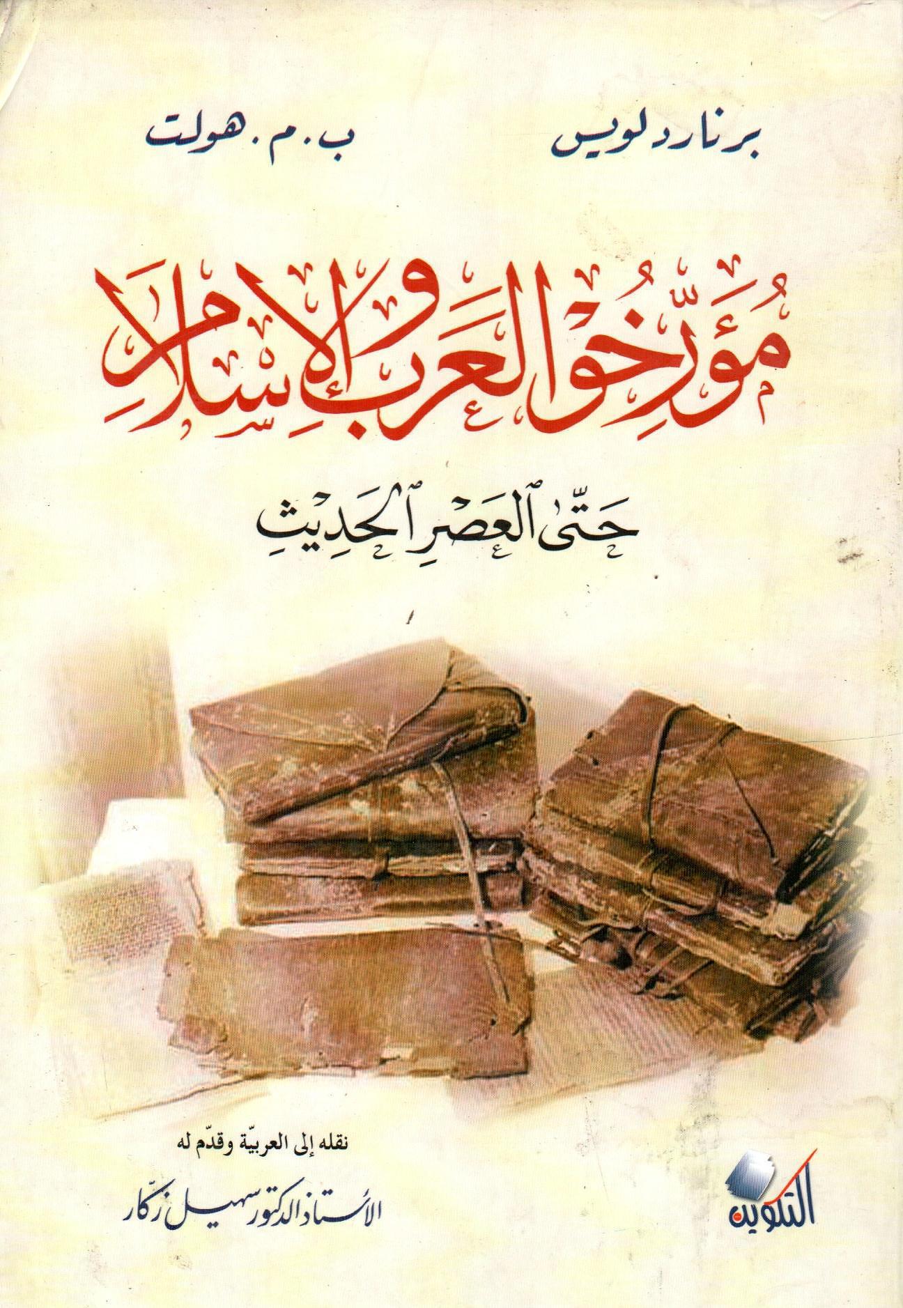 مؤرخو العرب والإسلام حتى العصر الحديث