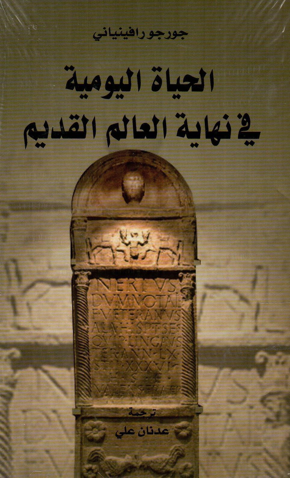 الحياة اليومية في نهاية العالم القديم