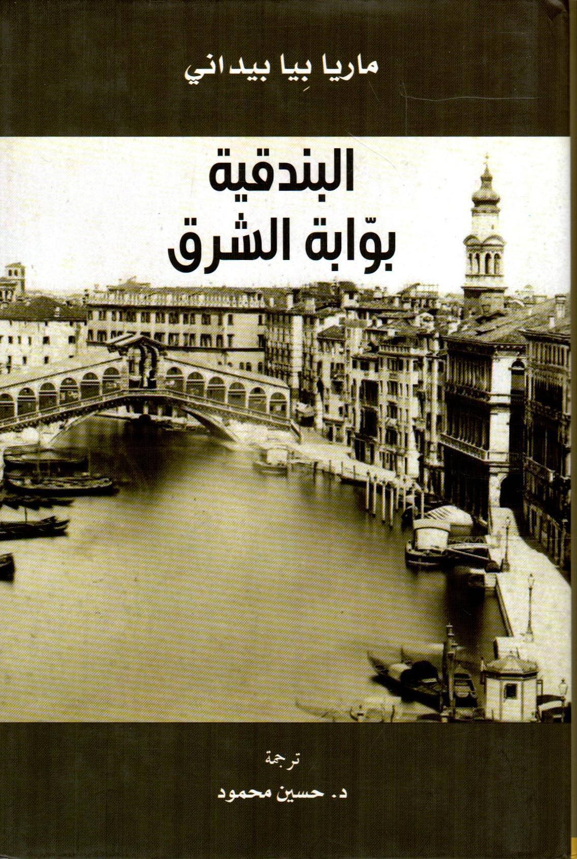 البندقية بوابة الشرق