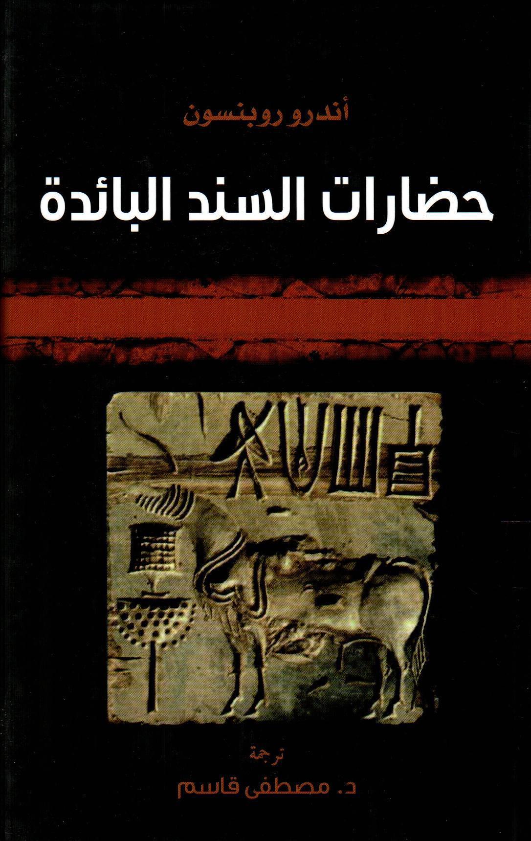 حضارات السند البائدة
