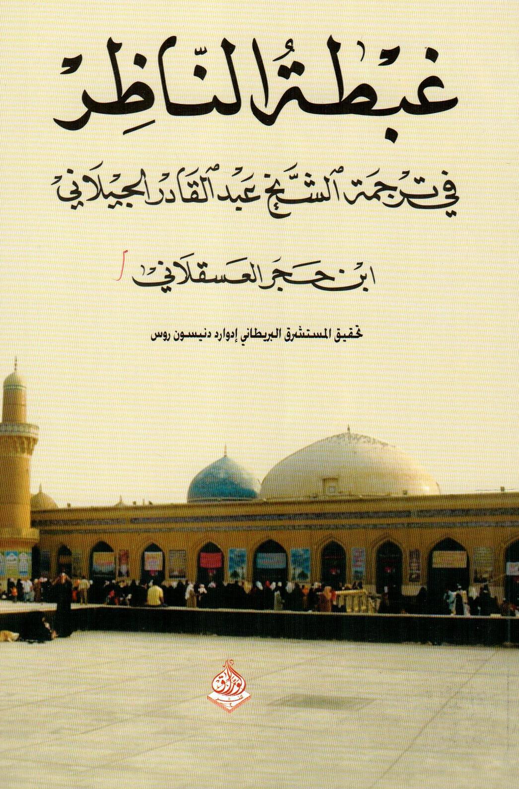 غبطة الناظر في ترجمة الشيخ عبدالقادر الجيلاني