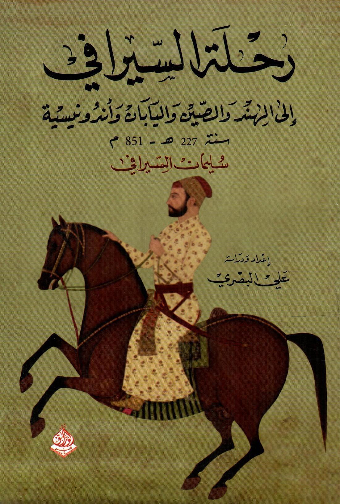 رحلة السيرافي