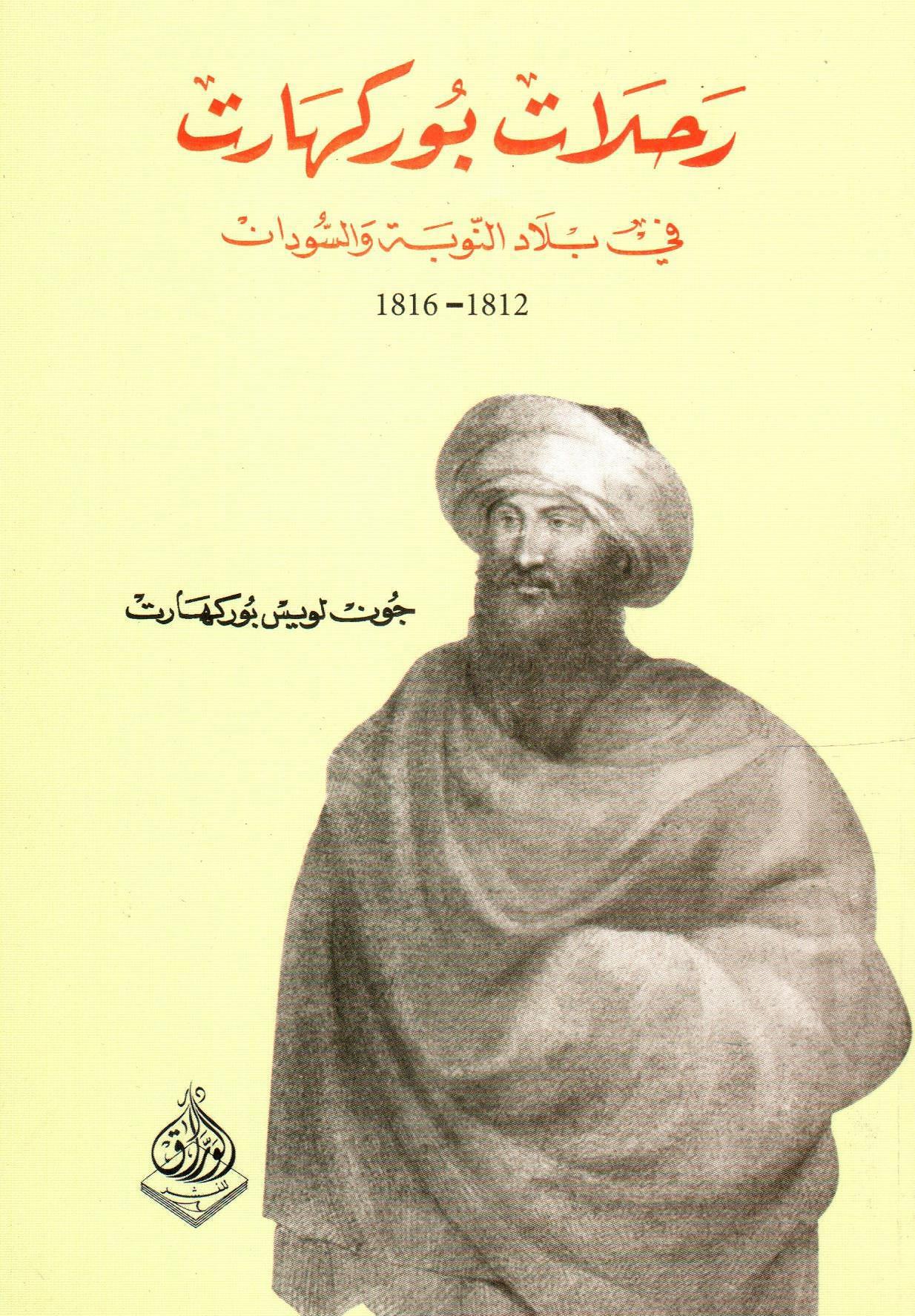 رحلات بوركهارت في بلاد النوبة والسودان 1812-1816