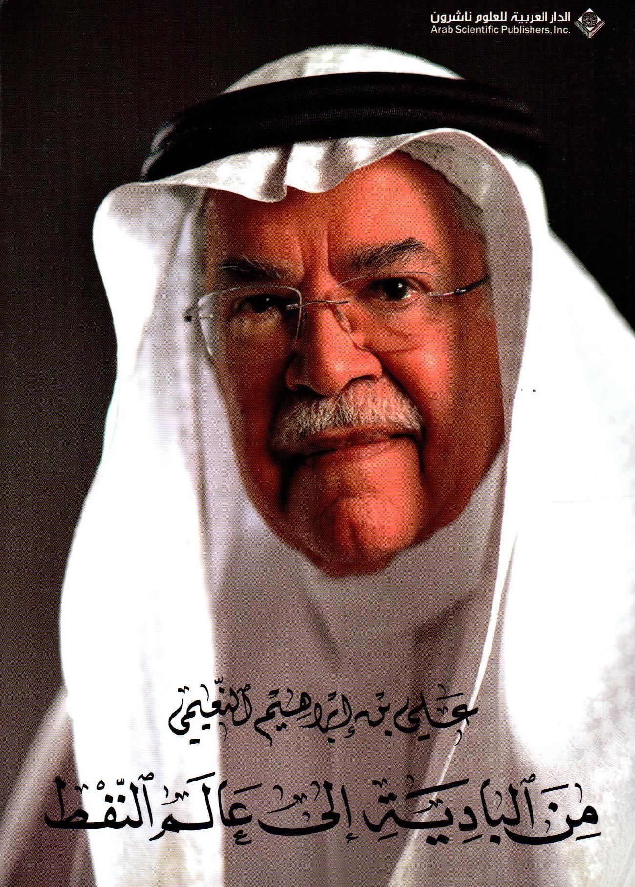 من البادية إلى عالم النفط