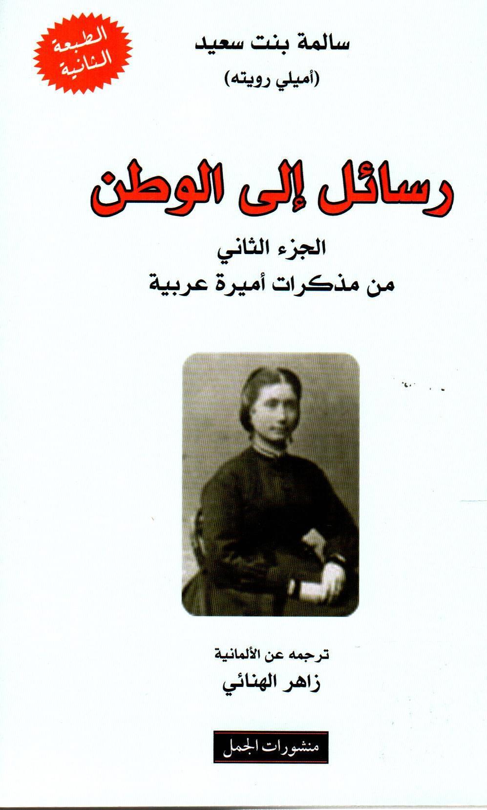 مذكرات أميرة عربية - رسائل إلى الوطن - الجزء الثاني