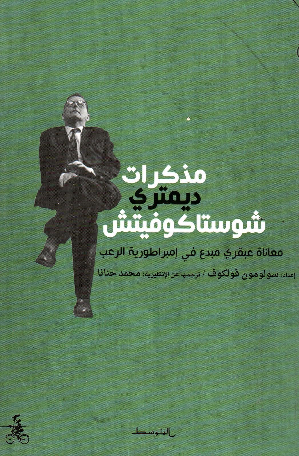 مذكرات ديمتري شوستاكوفيتش