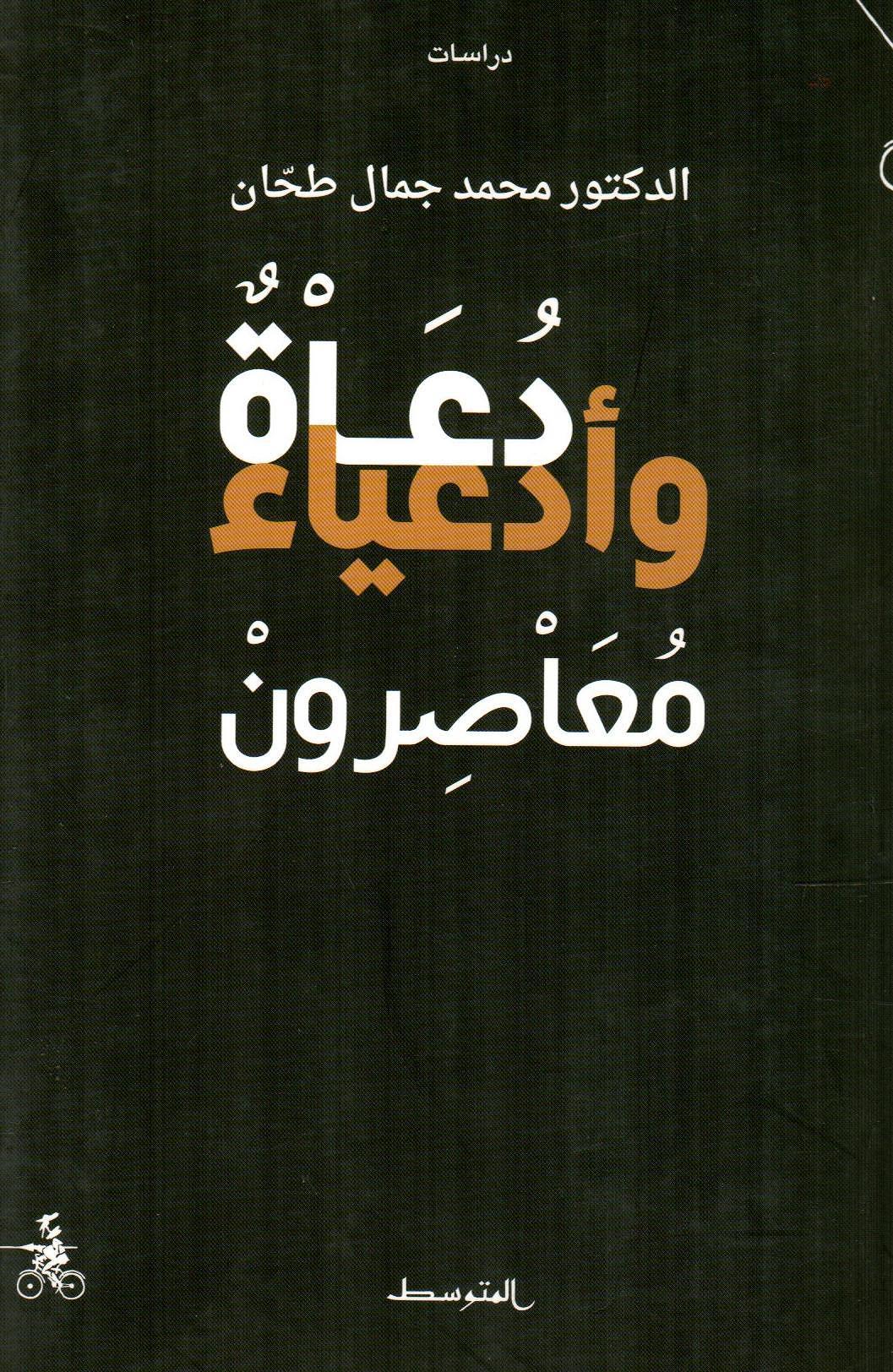 دعاء وأدعياء معاصرون