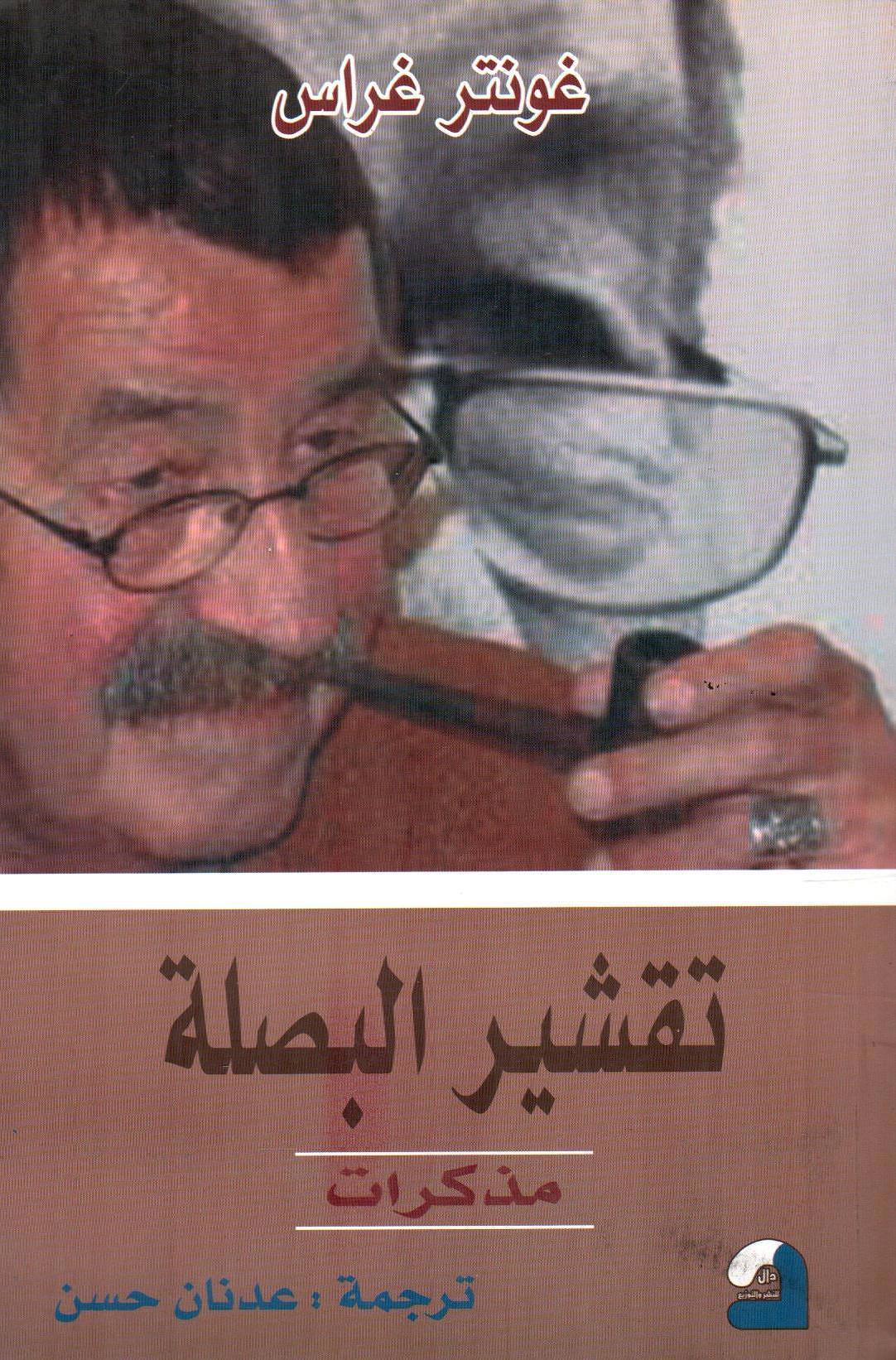 تقشير البصلة