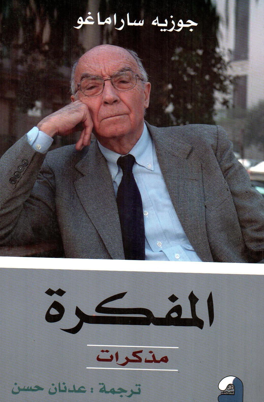المفكرة - مذكرات